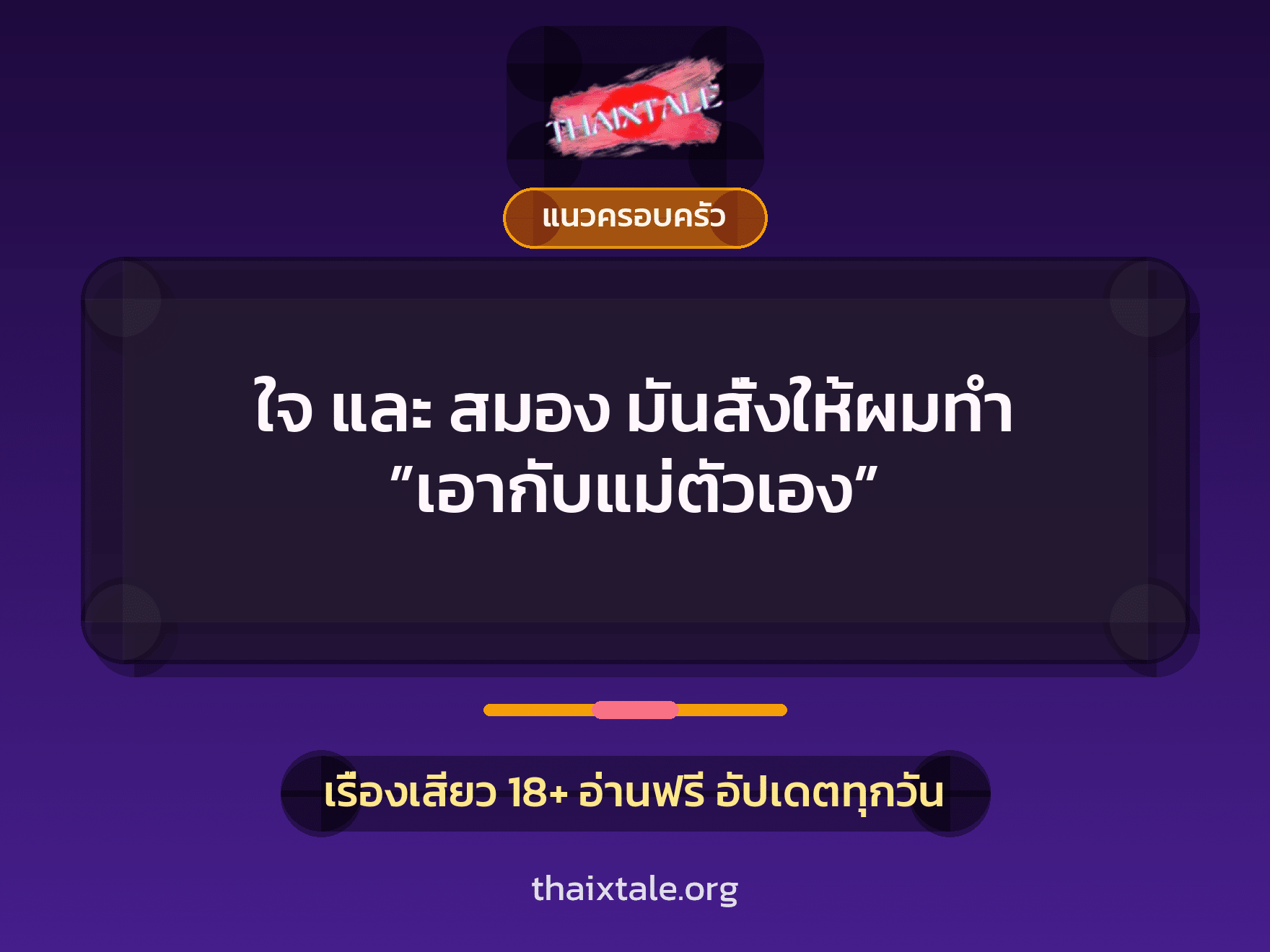เรื่องเสียว ใจ และ สมอง มันสั่งให้ผมทำ ”เอากับแม่ตัวเอง” | ThaiXTale