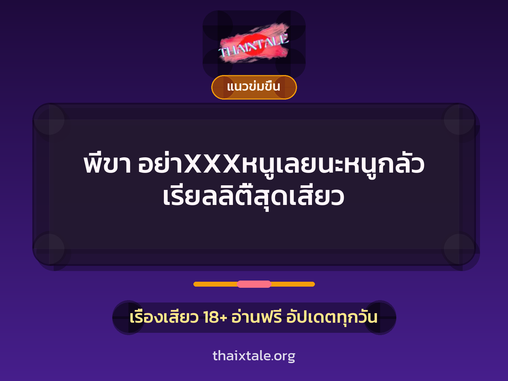 เรื่องเสียว พี่ขา อย่าXXXหนูเลยนะหนูกลัว เรียลลิตี้สุดเสียว | ThaiXTale