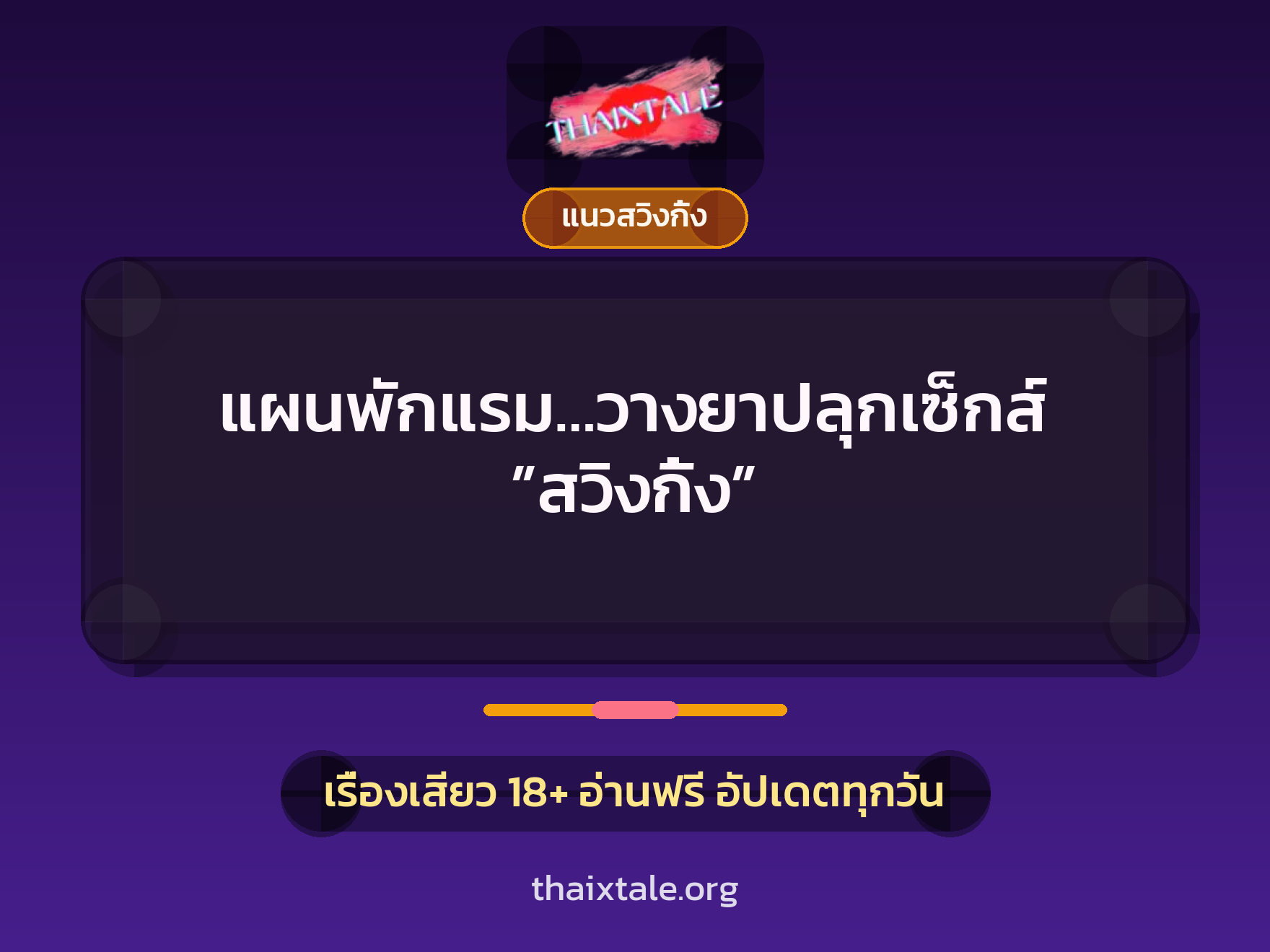 เรื่องเสียว แผนพักแรม…วางยาปลุกเซ็กส์ ”สวิงกิ้ง” | ThaiXTale