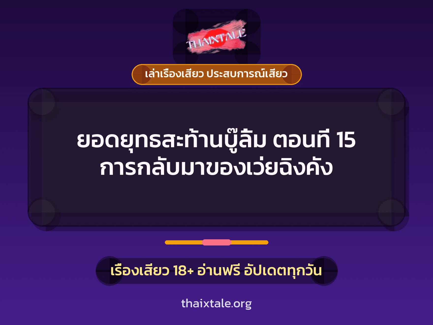 เรื่องเสียว ยอดยุทธสะท้านบู๊ลิ้ม ตอนที่ 15 การกลับมาของเว่ยฉิงคัง | ThaiXTale