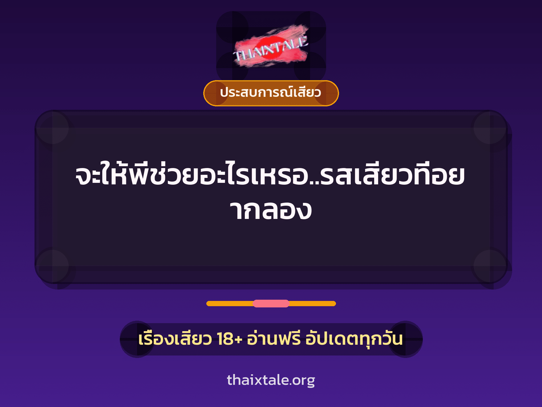 เรื่องเสียว จะให้พี่ช่วยอะไรเหรอ..รสเสียวที่อยากลอง | ThaiXTale