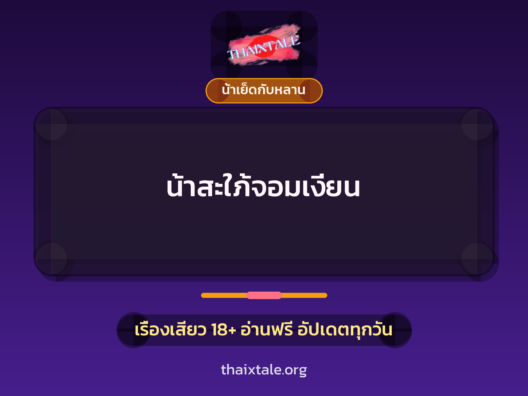 เรื่องเสียว น้าสะใภ้จอมเงี่ยน | ThaiXTale