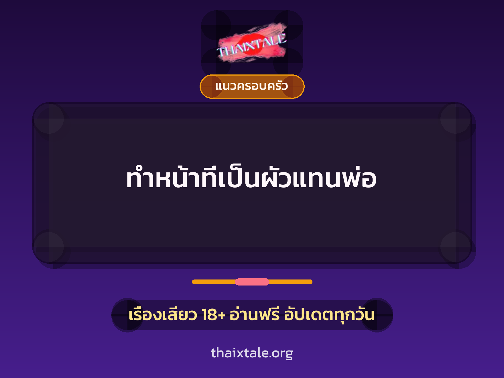 เรื่องเสียว ทำหน้าที่เป็นผัวแทนพ่อ | ThaiXTale