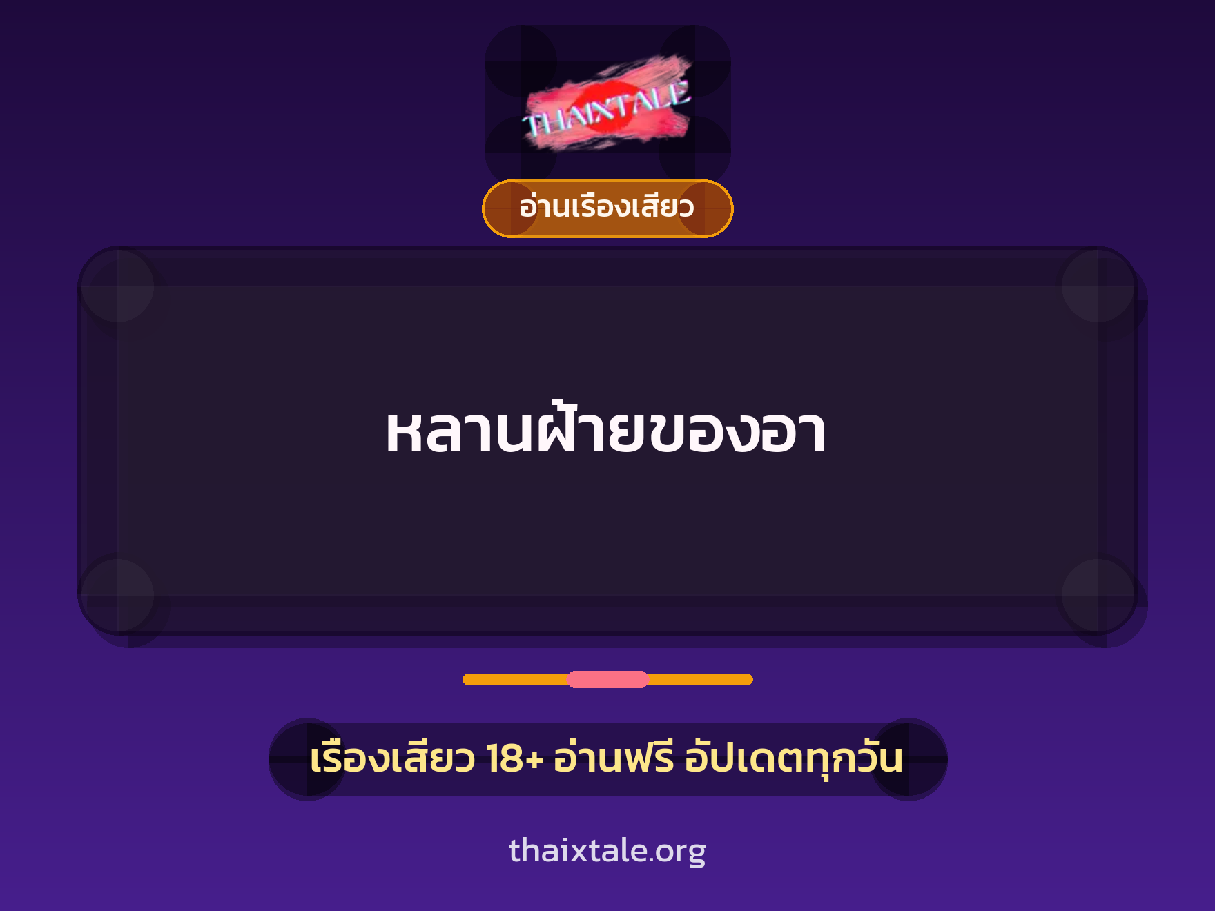 เรื่องเสียว หลานฝ้ายของอา | ThaiXTale