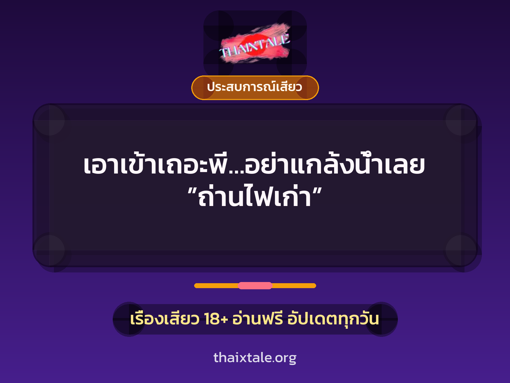 เรื่องเสียว เอาเข้าเถอะพี่…อย่าแกล้งน้ำเลย ”ถ่านไฟเก่า” | ThaiXTale