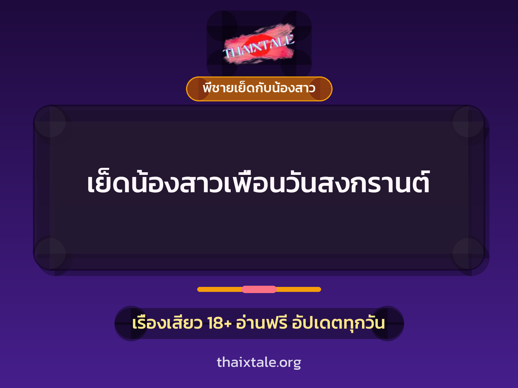 เรื่องเสียว เย็ดน้องสาวเพื่อนวันสงกรานต์ | ThaiXTale