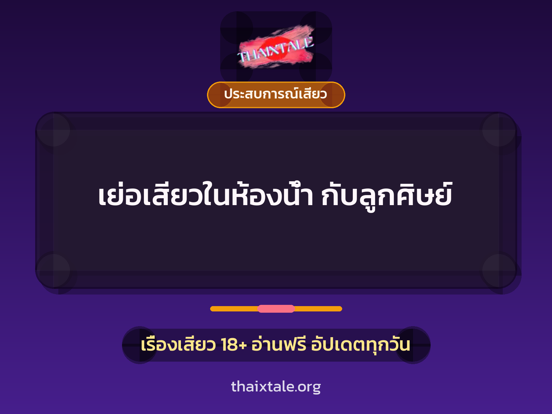 เรื่องเสียว เย่อเสียวในห้องน้ำ กับลูกศิษย์ | ThaiXTale