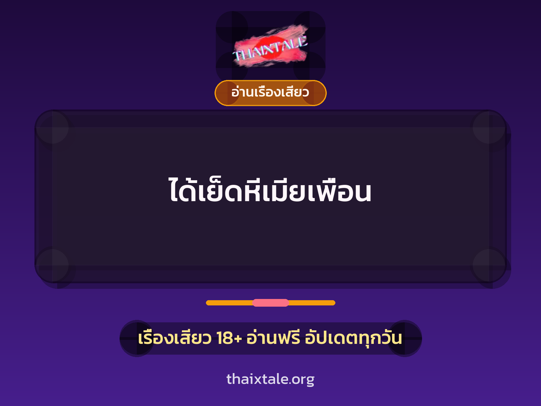 เรื่องเสียว ได้เย็ดหีเมียเพื่อน | ThaiXTale