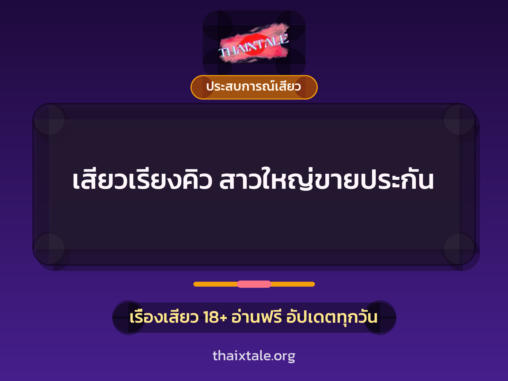 เรื่องเสียว เสียวเรียงคิว สาวใหญ่ขายประกัน | ThaiXTale