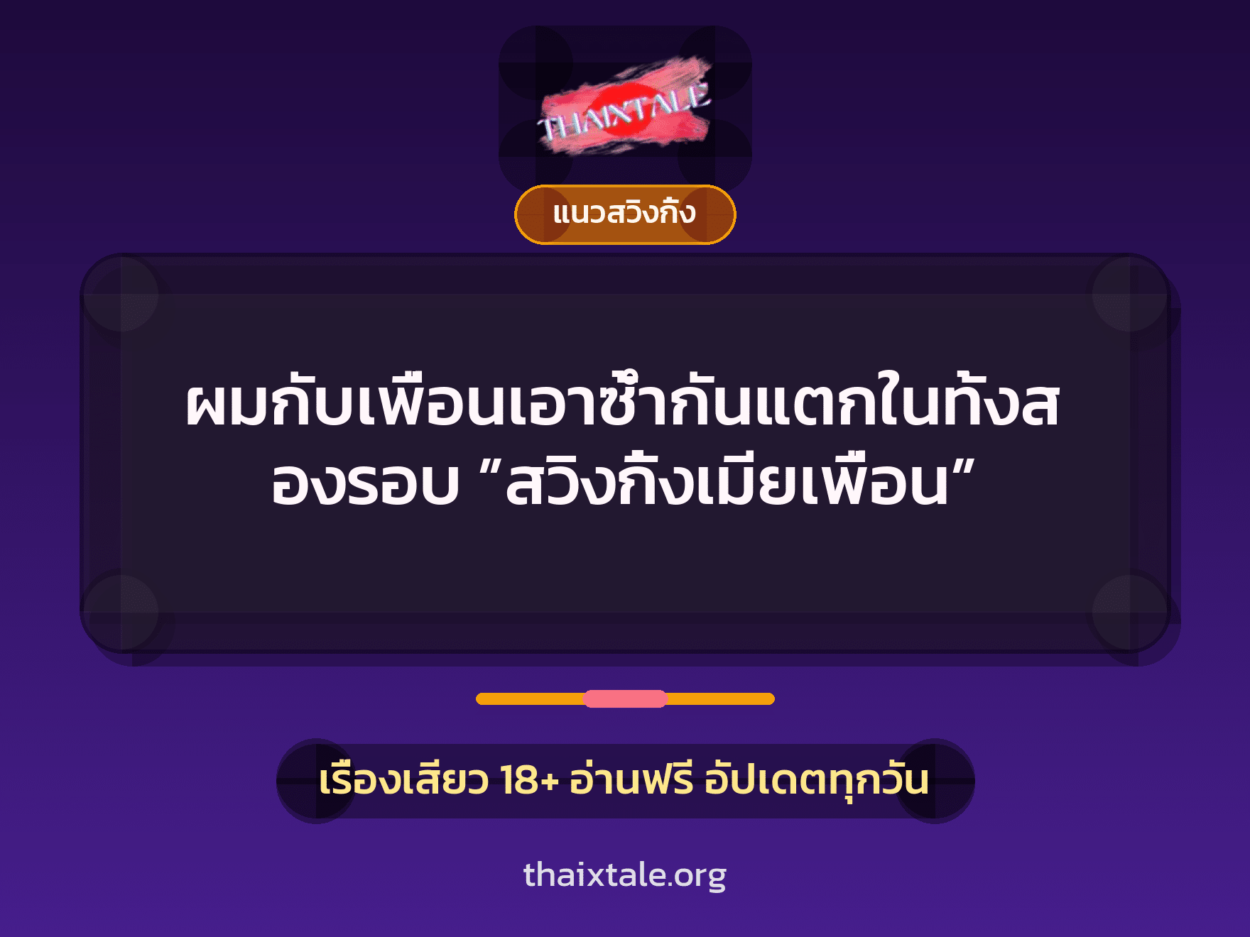 เรื่องเสียว ผมกับเพื่อนเอาซ้ำกันแตกในทั้งสองรอบ ”สวิงกิ้งเมียเพื่อน” | ThaiXTale