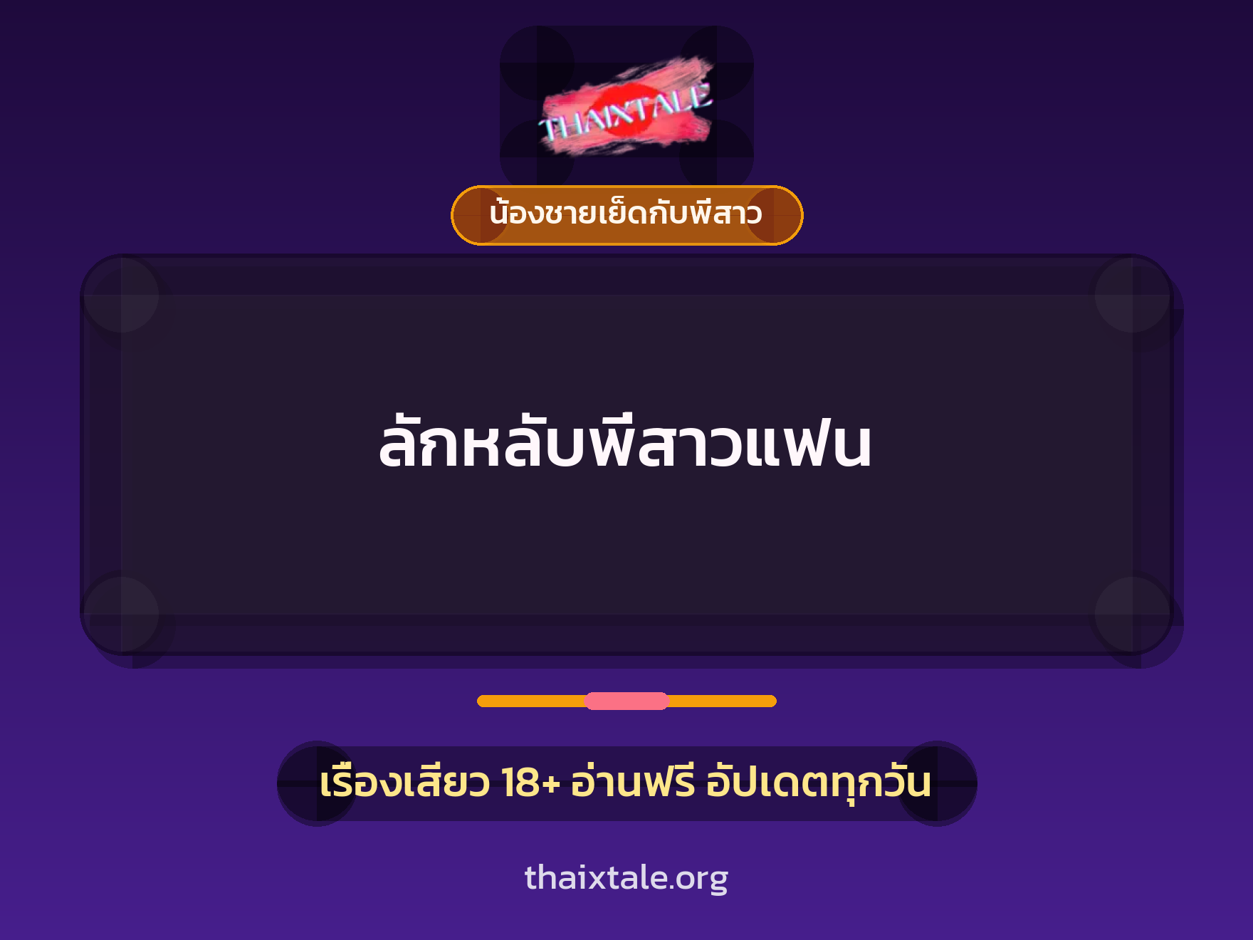 เรื่องเสียว ลักหลับพี่สาวแฟน | ThaiXTale
