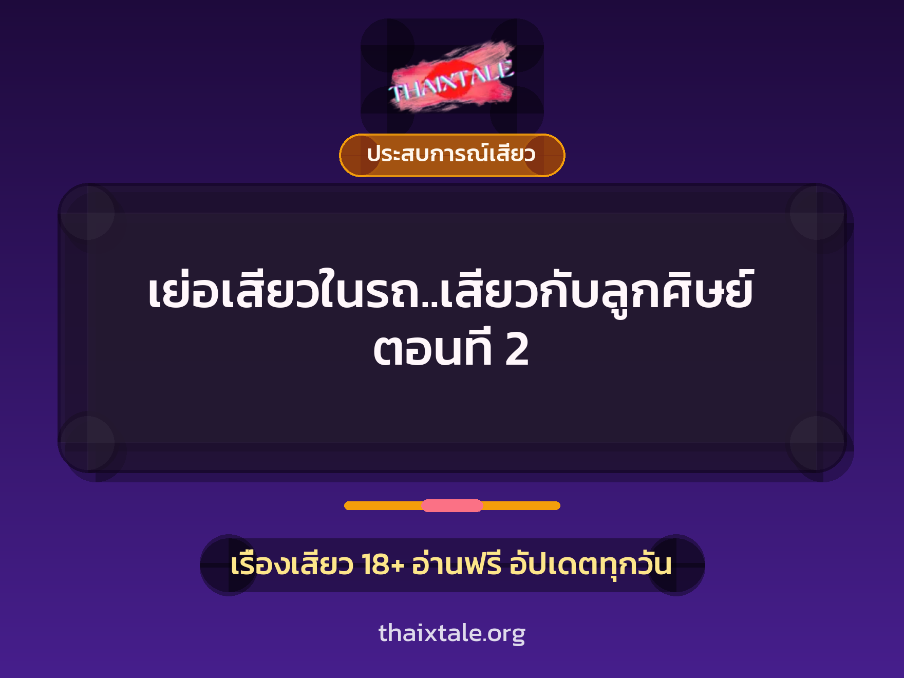 เรื่องเสียว เย่อเสียวในรถ..เสียวกับลูกศิษย์ ตอนที่ 2 | ThaiXTale