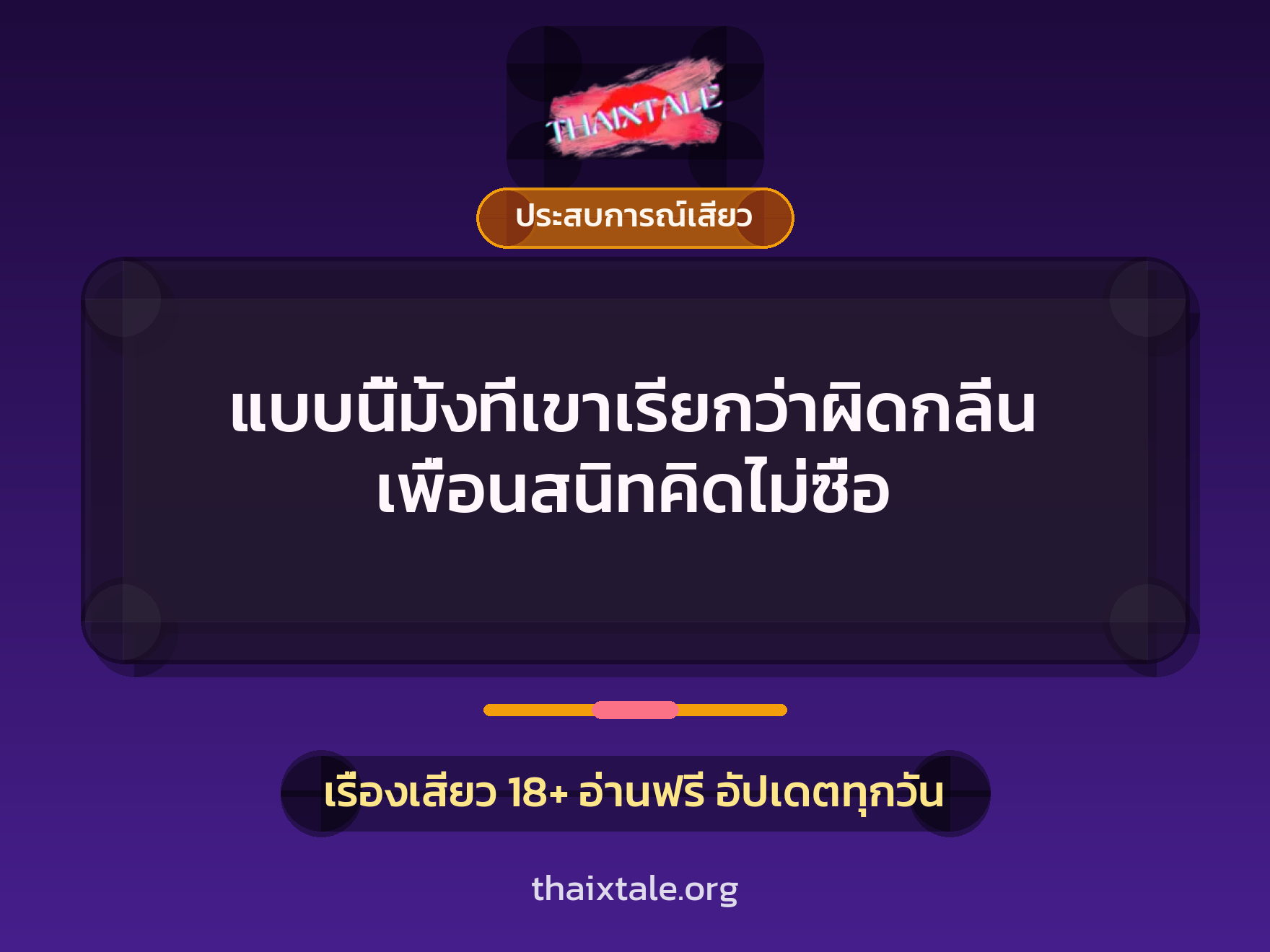 เรื่องเสียว แบบนี้มั้งที่เขาเรียกว่าผิดกลิ่น เพื่อนสนิทคิดไม่ซื่อ | ThaiXTale