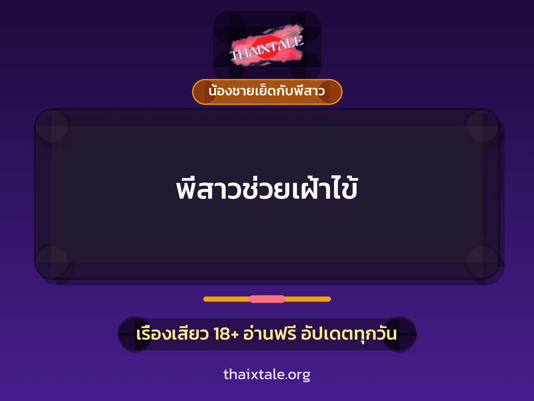 เรื่องเสียว พี่สาวช่วยเฝ้าไข้ | ThaiXTale