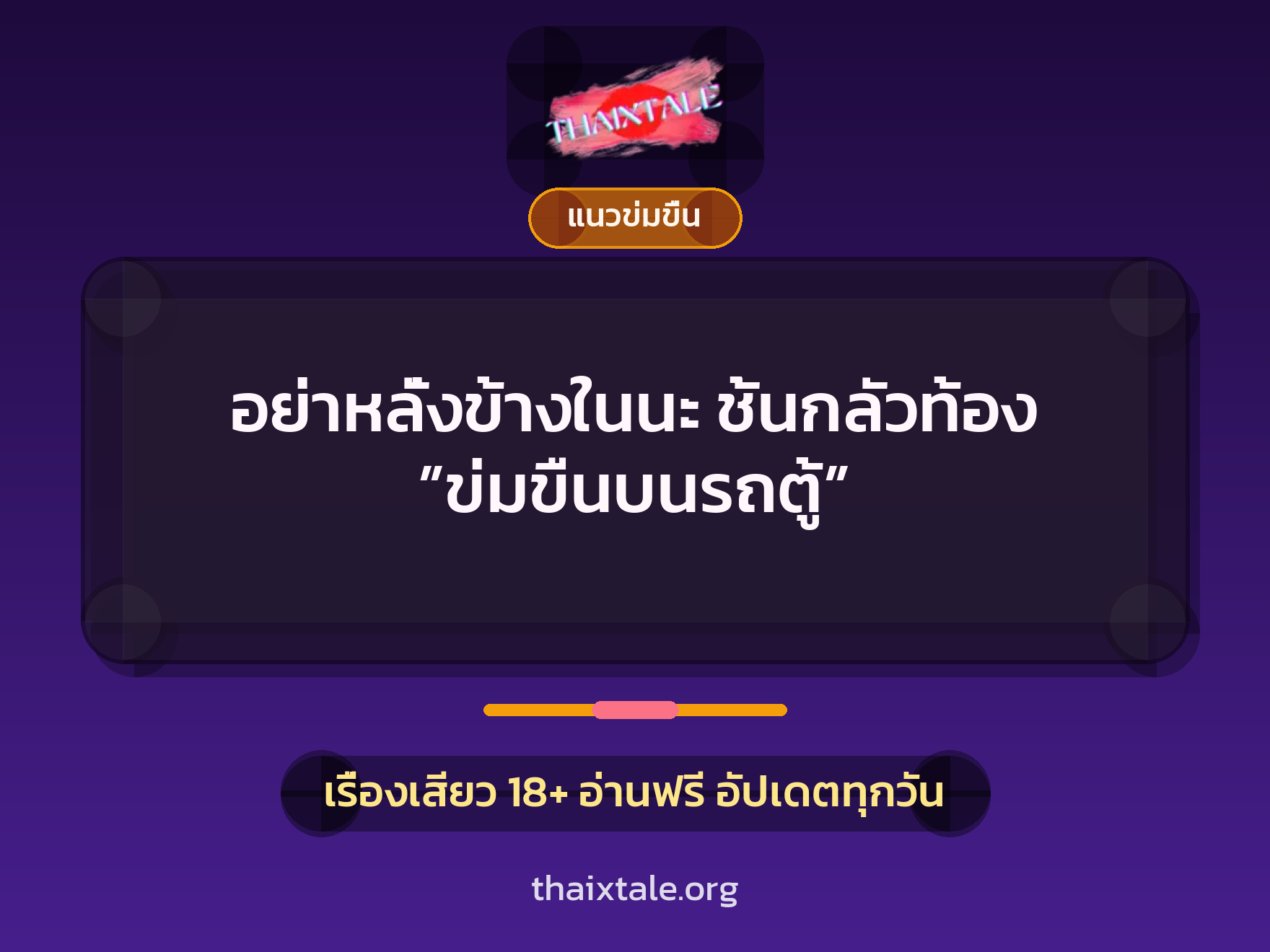 เรื่องเสียว อย่าหลั่งข้างในนะ ชั้นกลัวท้อง ”ข่มขืนบนรถตู้” | ThaiXTale