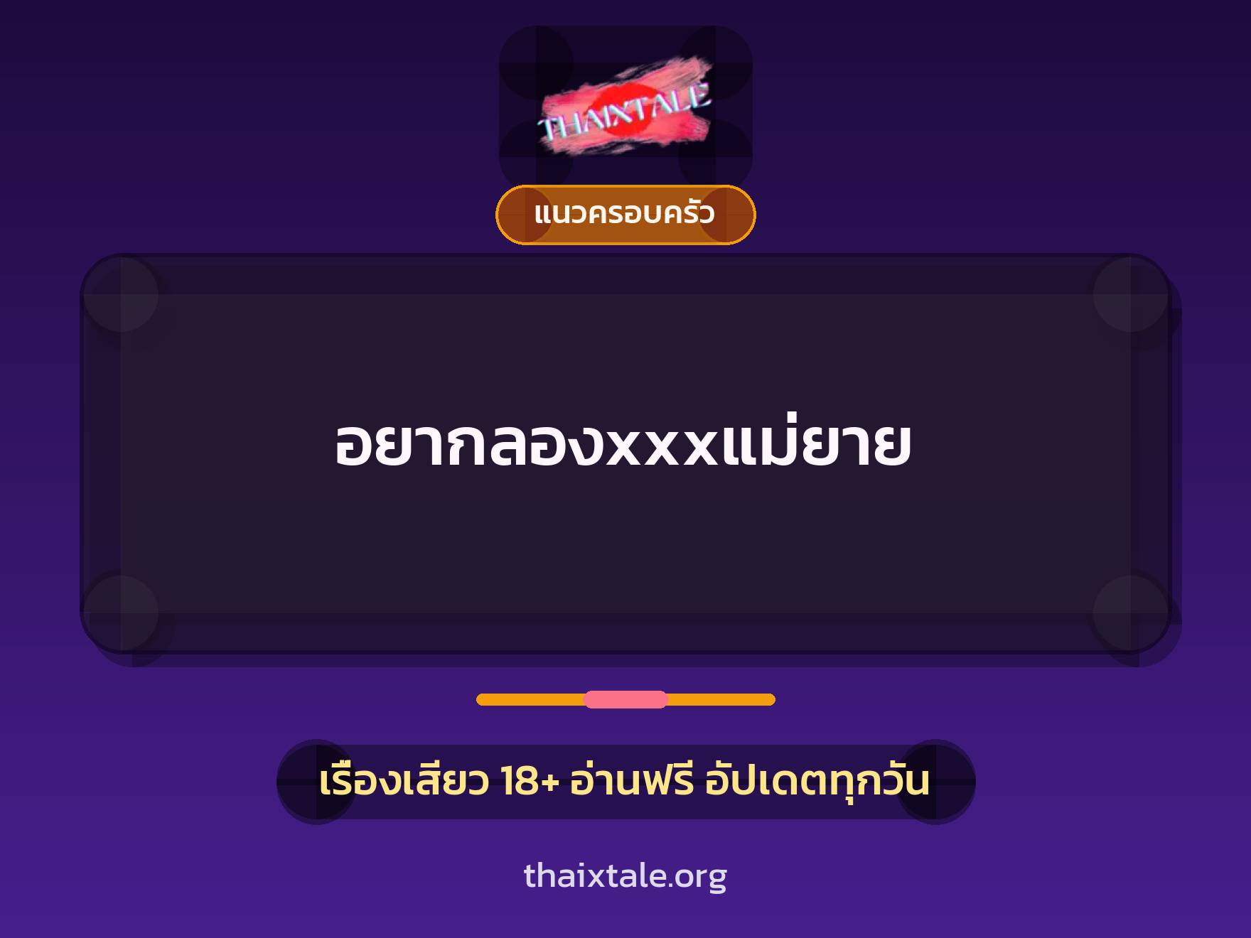เรื่องเสียว อยากลองxxxแม่ยาย | ThaiXTale