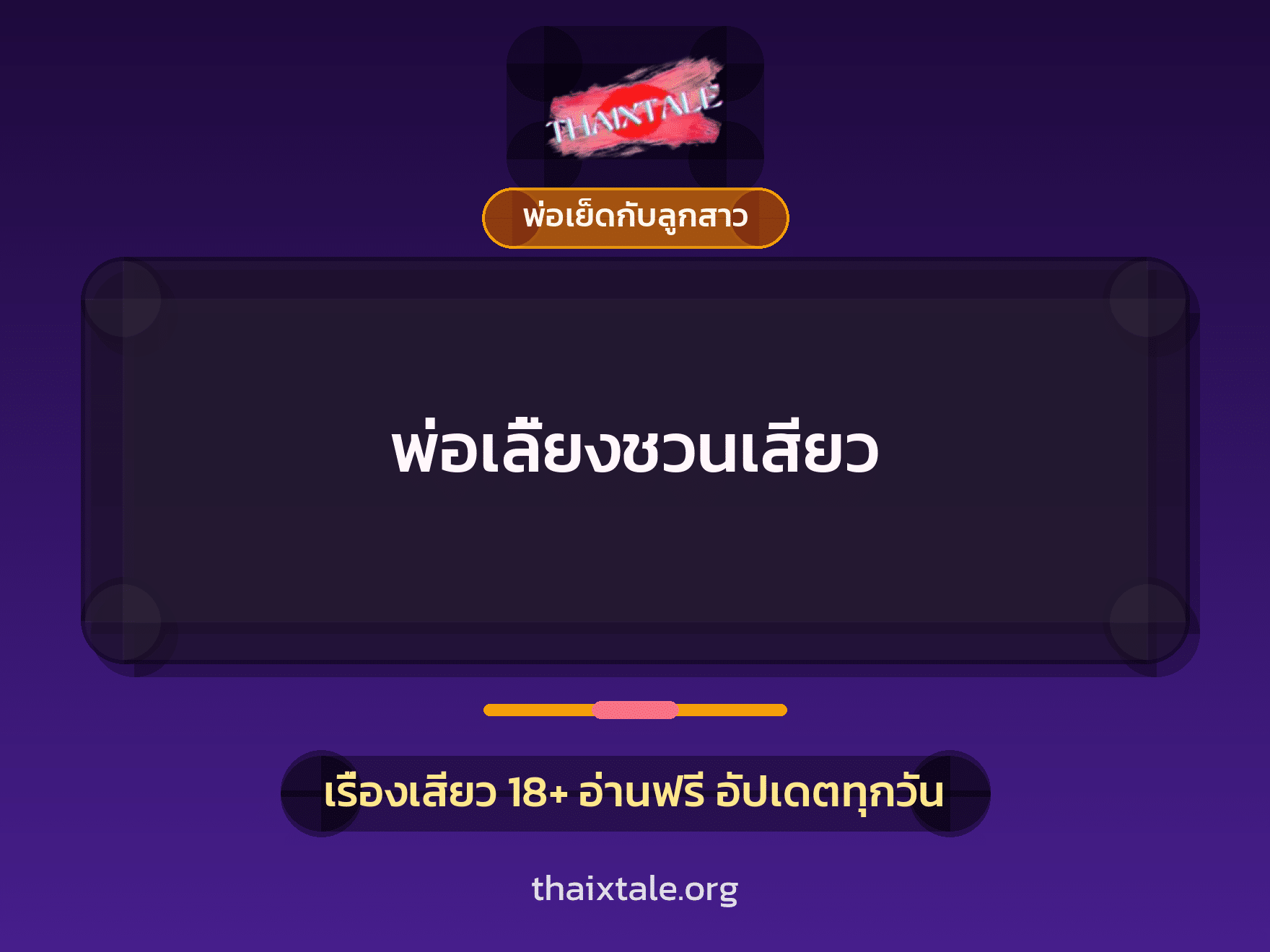 เรื่องเสียว พ่อเลี้ยงชวนเสียว | ThaiXTale