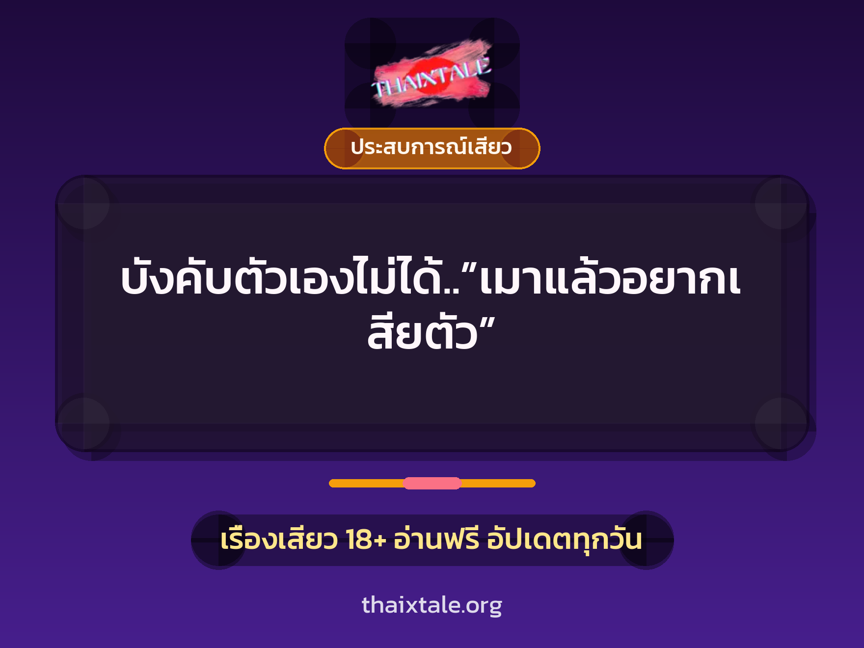 เรื่องเสียว บังคับตัวเองไม่ได้..”เมาแล้วอยากเสียตัว” | ThaiXTale