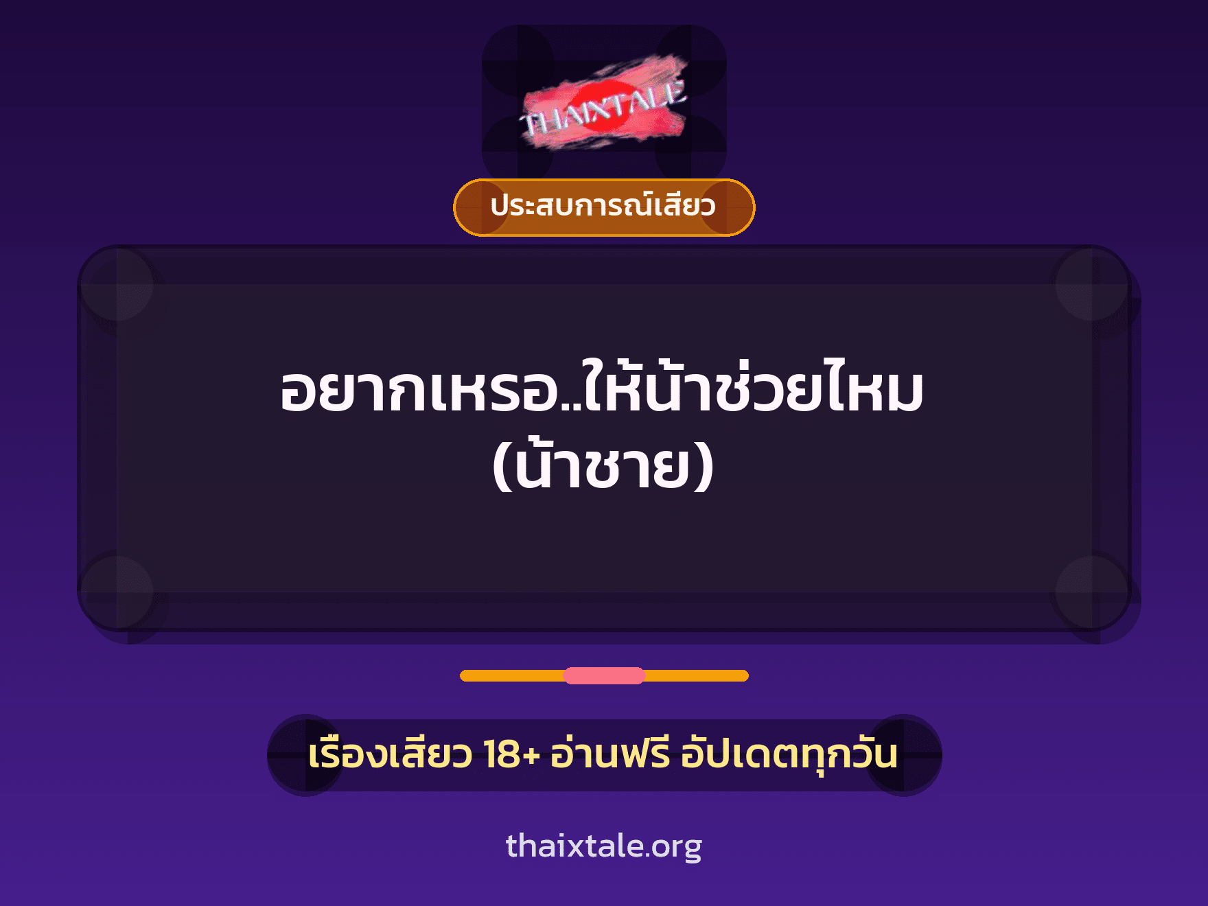 เรื่องเสียว อยากเหรอ..ให้น้าช่วยไหม (น้าชาย) | ThaiXTale