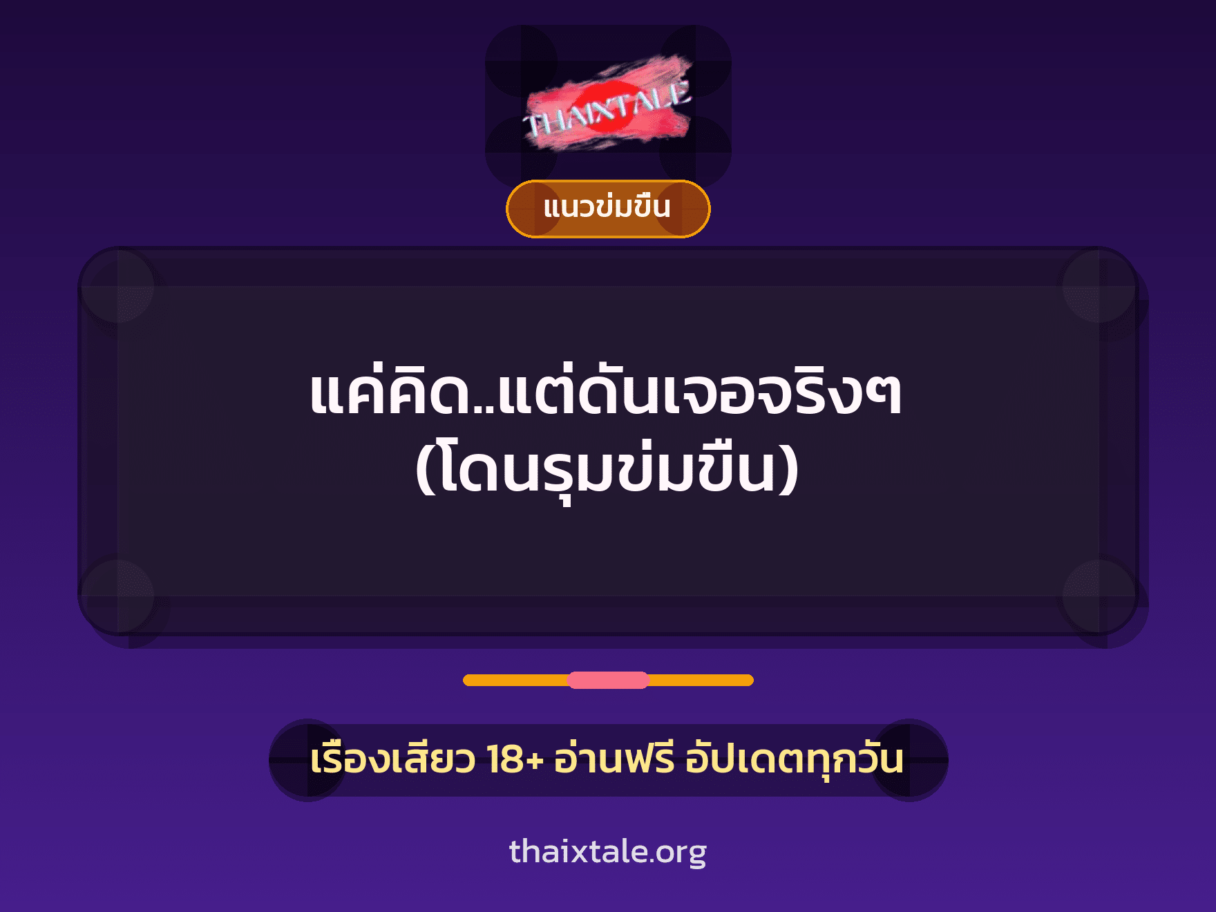 เรื่องเสียว แค่คิด..แต่ดันเจอจริงๆ (โดนรุมข่มขืน) | ThaiXTale