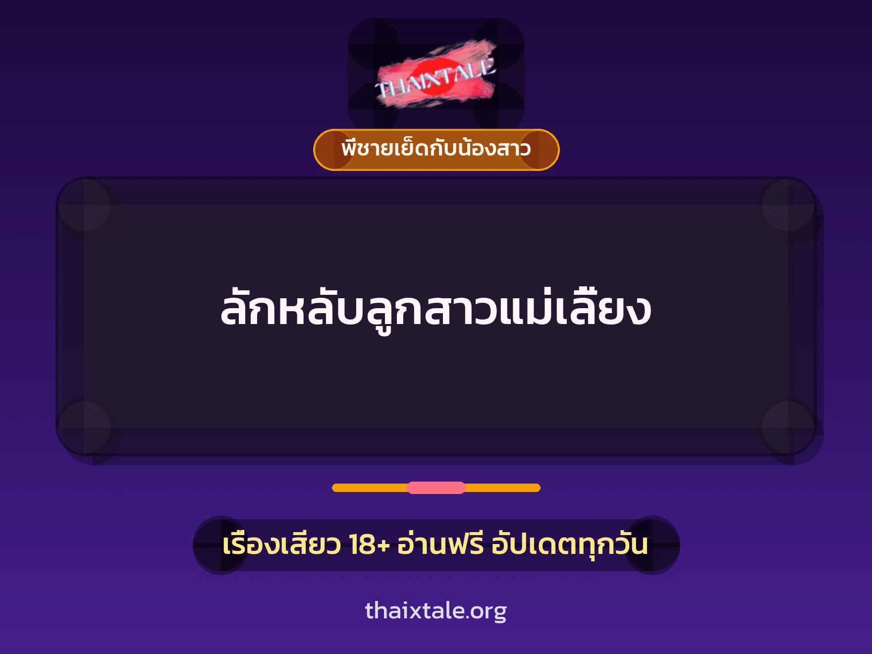 เรื่องเสียว ลักหลับลูกสาวแม่เลี้ยง | ThaiXTale