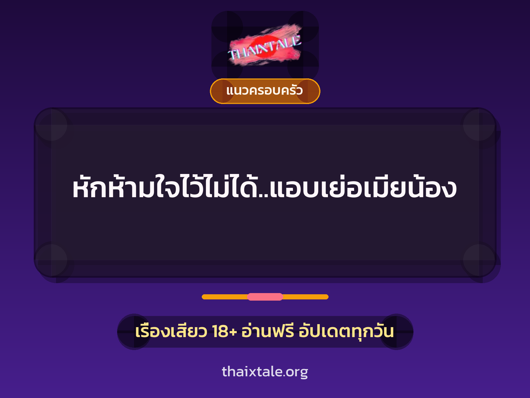 เรื่องเสียว หักห้ามใจไว้ไม่ได้..แอบเย่อเมียน้อง | ThaiXTale