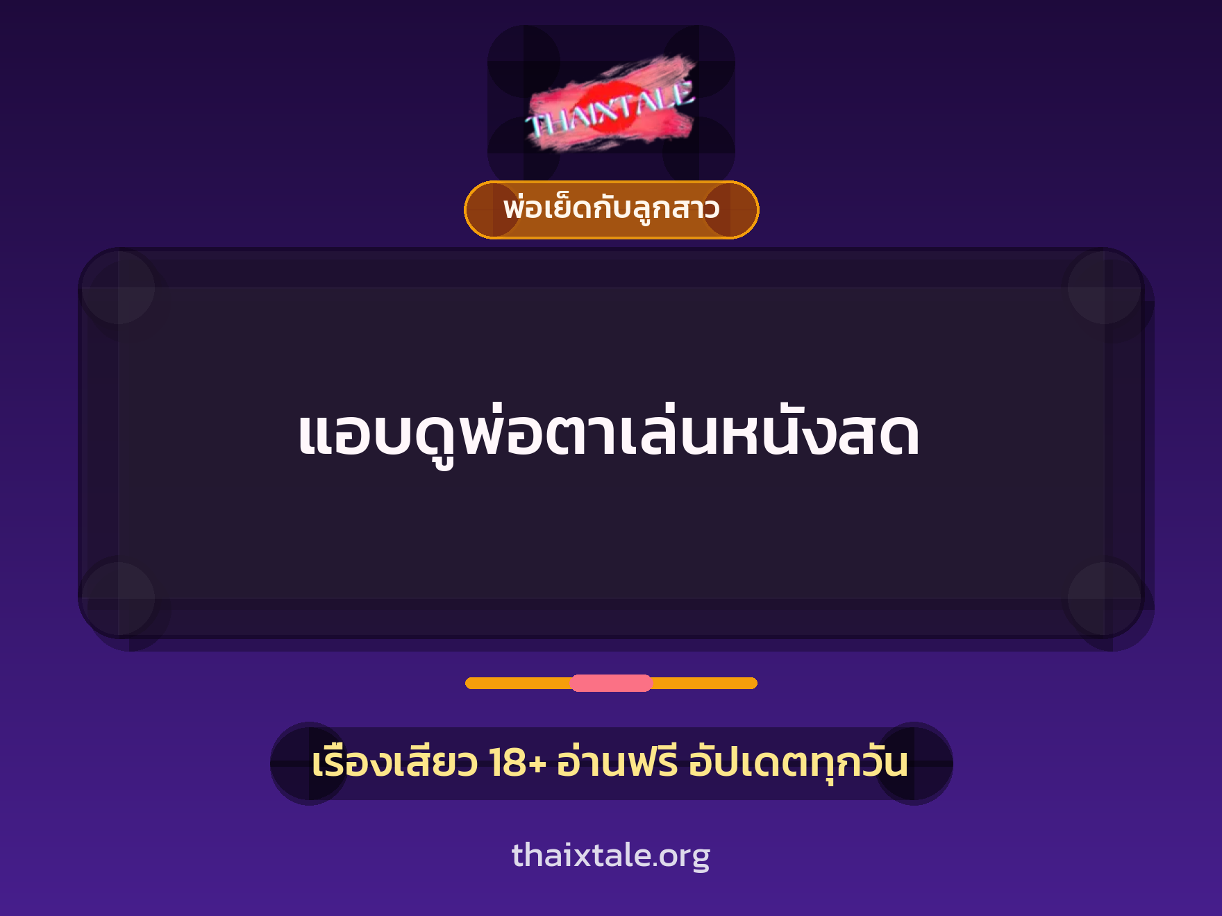 เรื่องเสียว แอบดูพ่อตาเล่นหนังสด | ThaiXTale