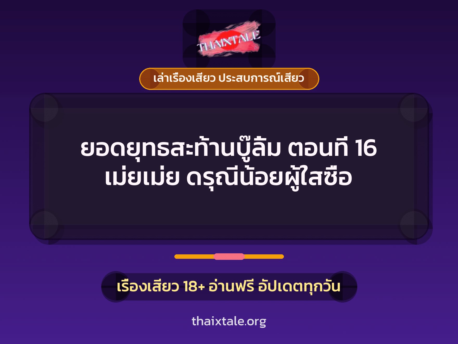 เรื่องเสียว ยอดยุทธสะท้านบู๊ลิ้ม ตอนที่ 16 เม่ยเม่ย ดรุณีน้อยผู้ใสซื่อ | ThaiXTale