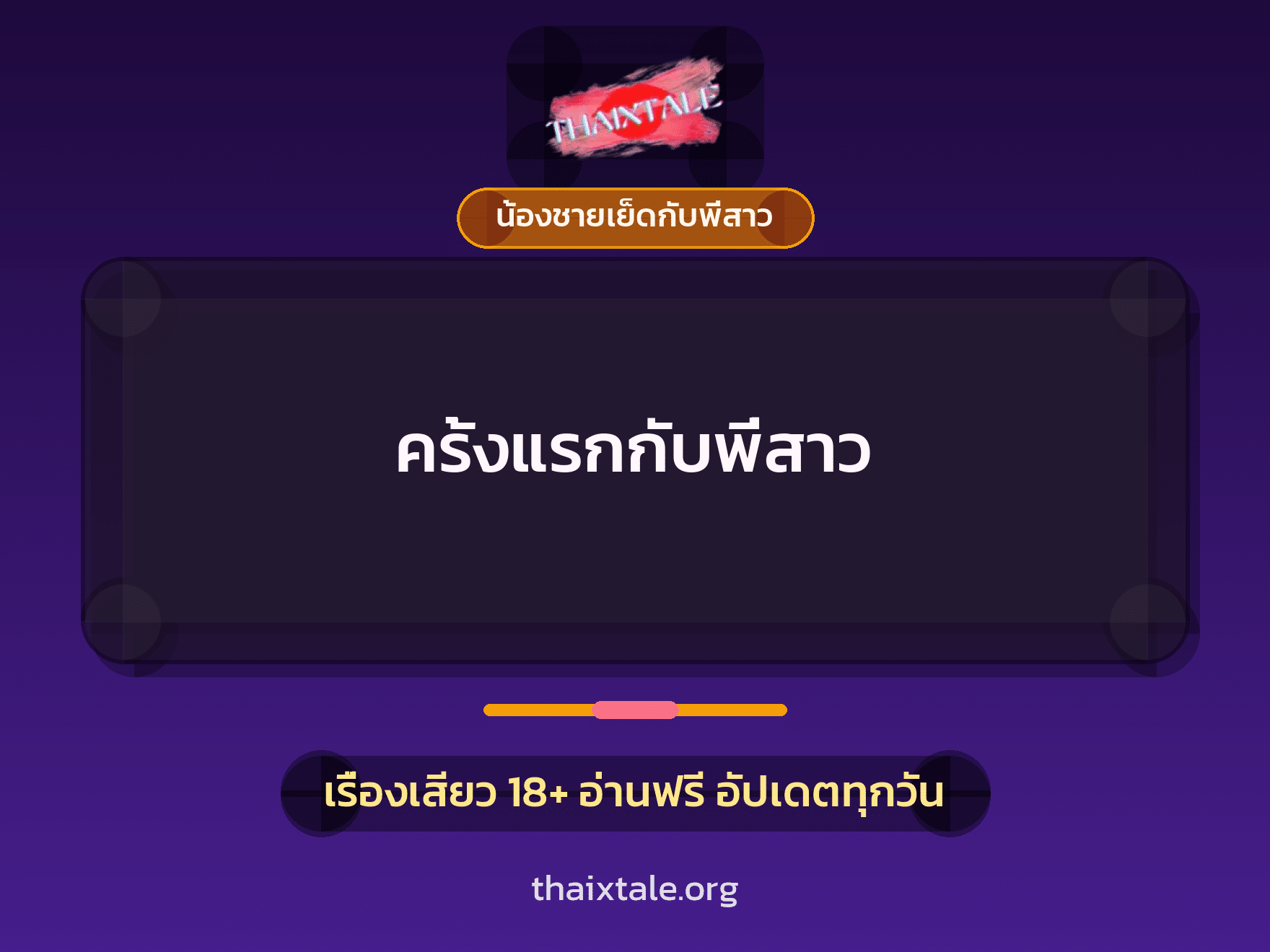 เรื่องเสียว ครั้งแรกกับพี่สาว | ThaiXTale