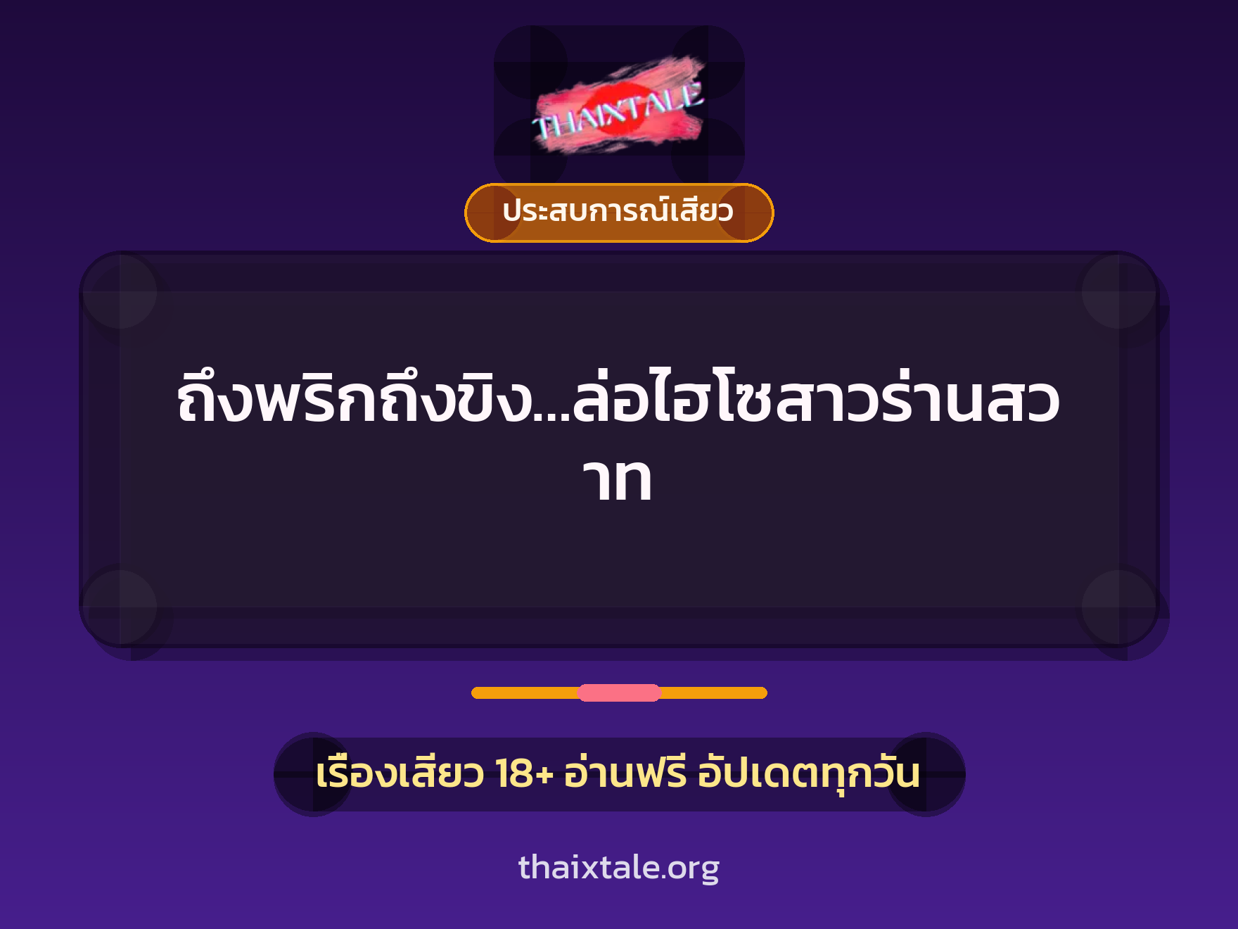เรื่องเสียว ถึงพริกถึงขิง…ล่อไฮโซสาวร่านสวาท | ThaiXTale