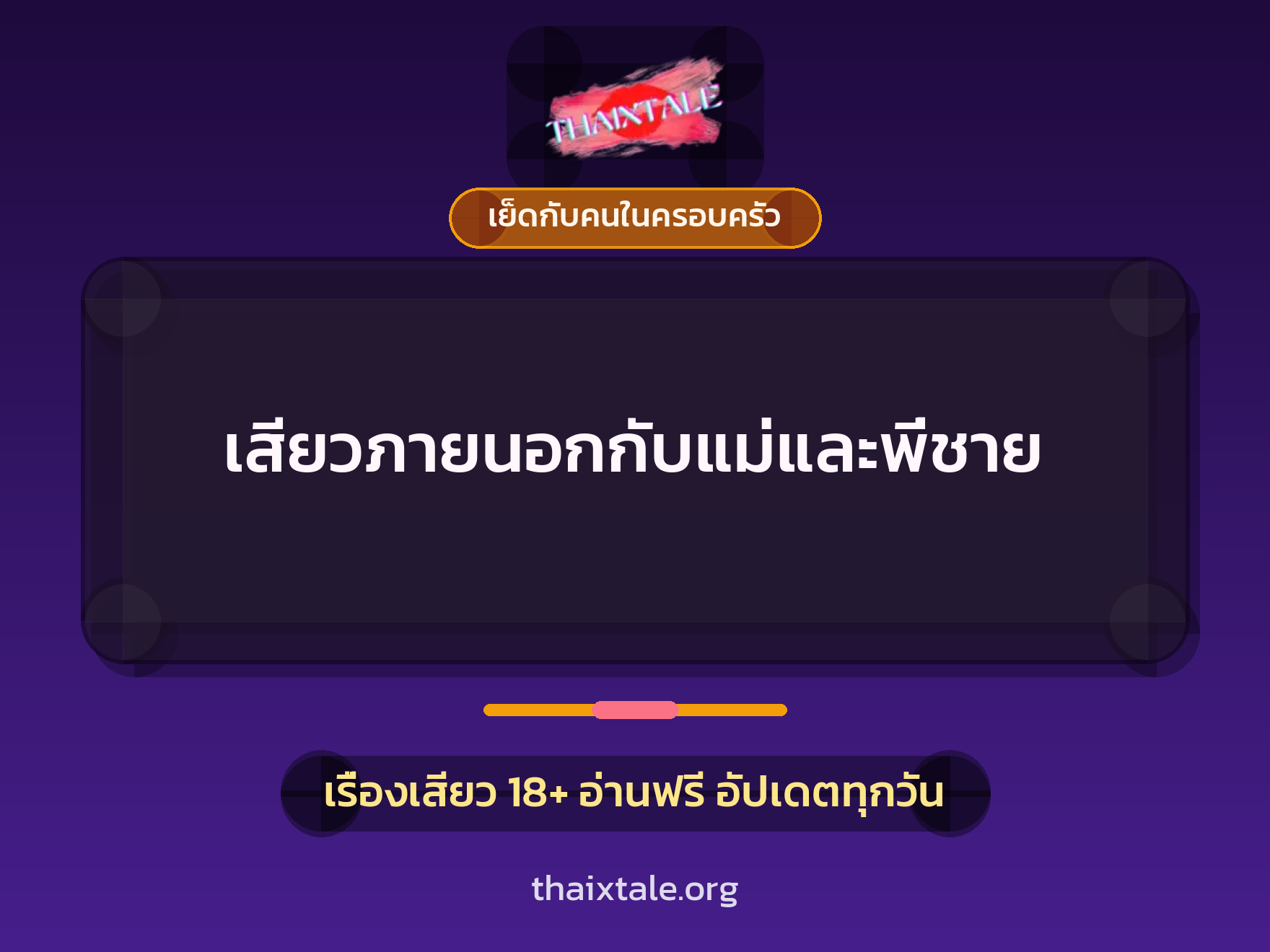 เรื่องเสียว เสียวภายนอกกับแม่และพี่ชาย | ThaiXTale