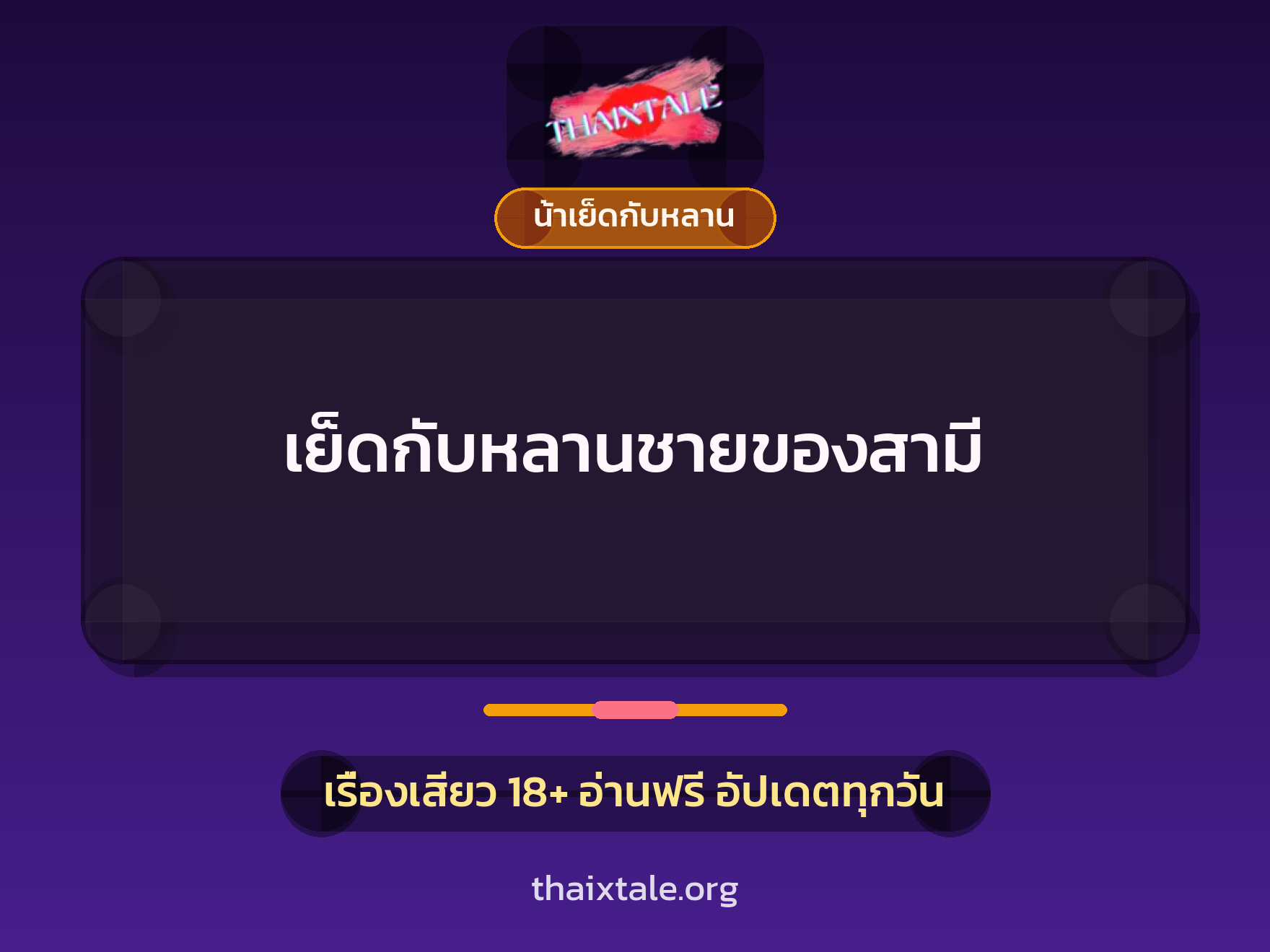 เรื่องเสียว เย็ดกับหลานชายของสามี | ThaiXTale