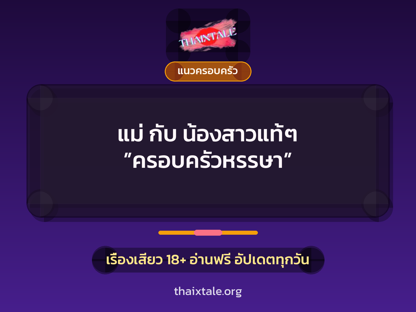 เรื่องเสียว แม่ กับ น้องสาวแท้ๆ ”ครอบครัวหรรษา” | ThaiXTale