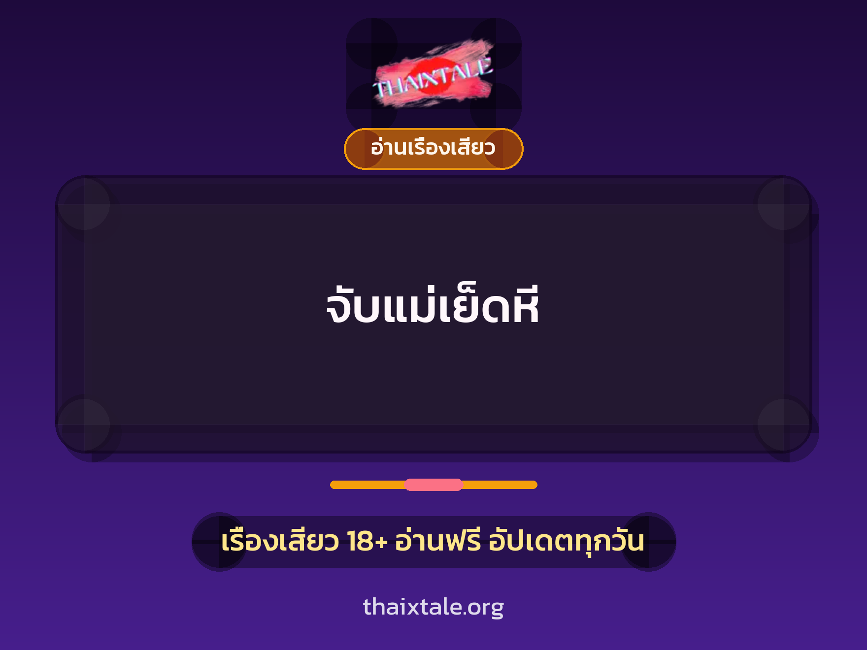 เรื่องเสียว จับแม่เย็ดหี | ThaiXTale