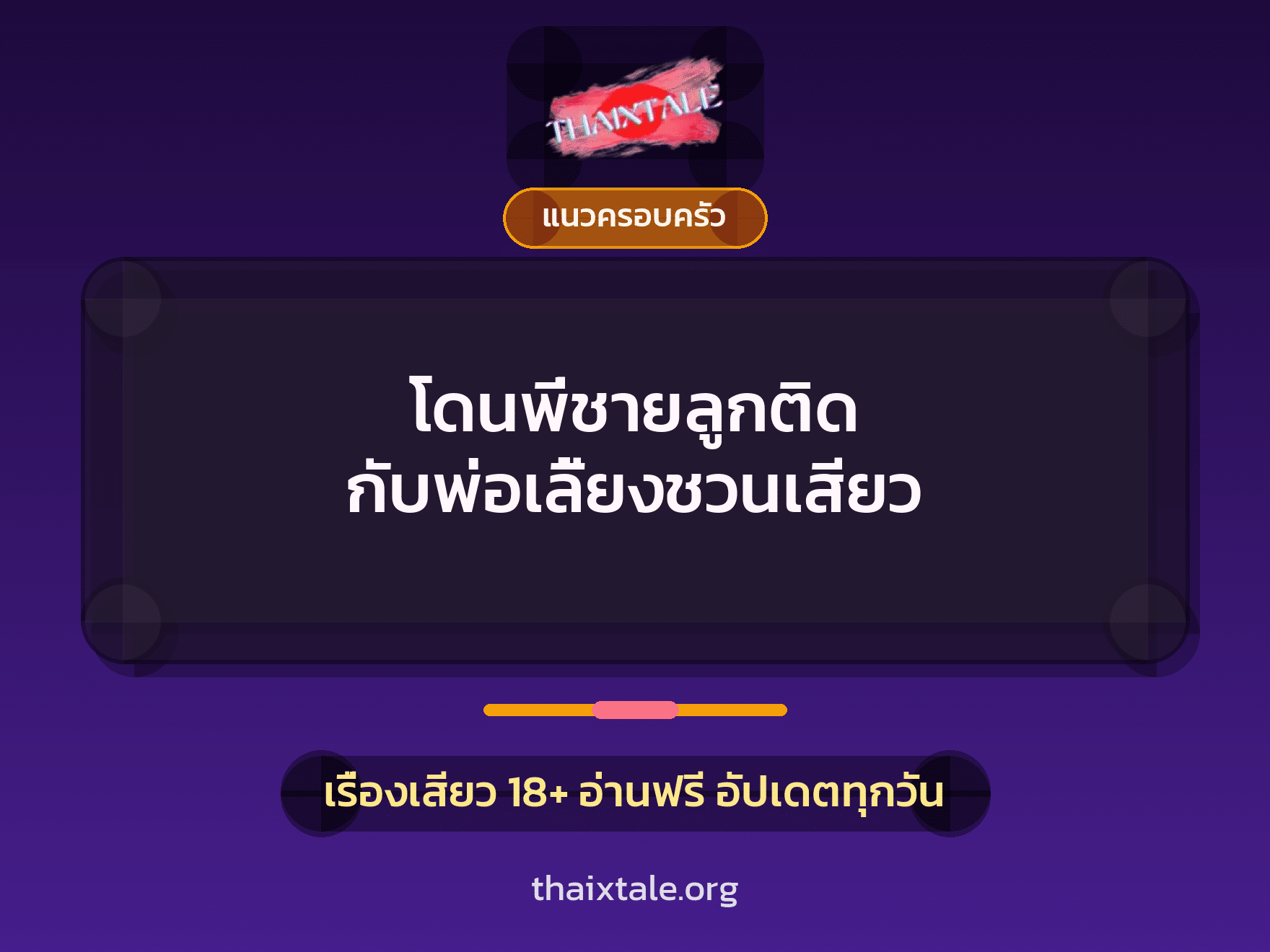 เรื่องเสียว โดนพี่ชายลูกติด กับพ่อเลี้ยงชวนเสียว | ThaiXTale