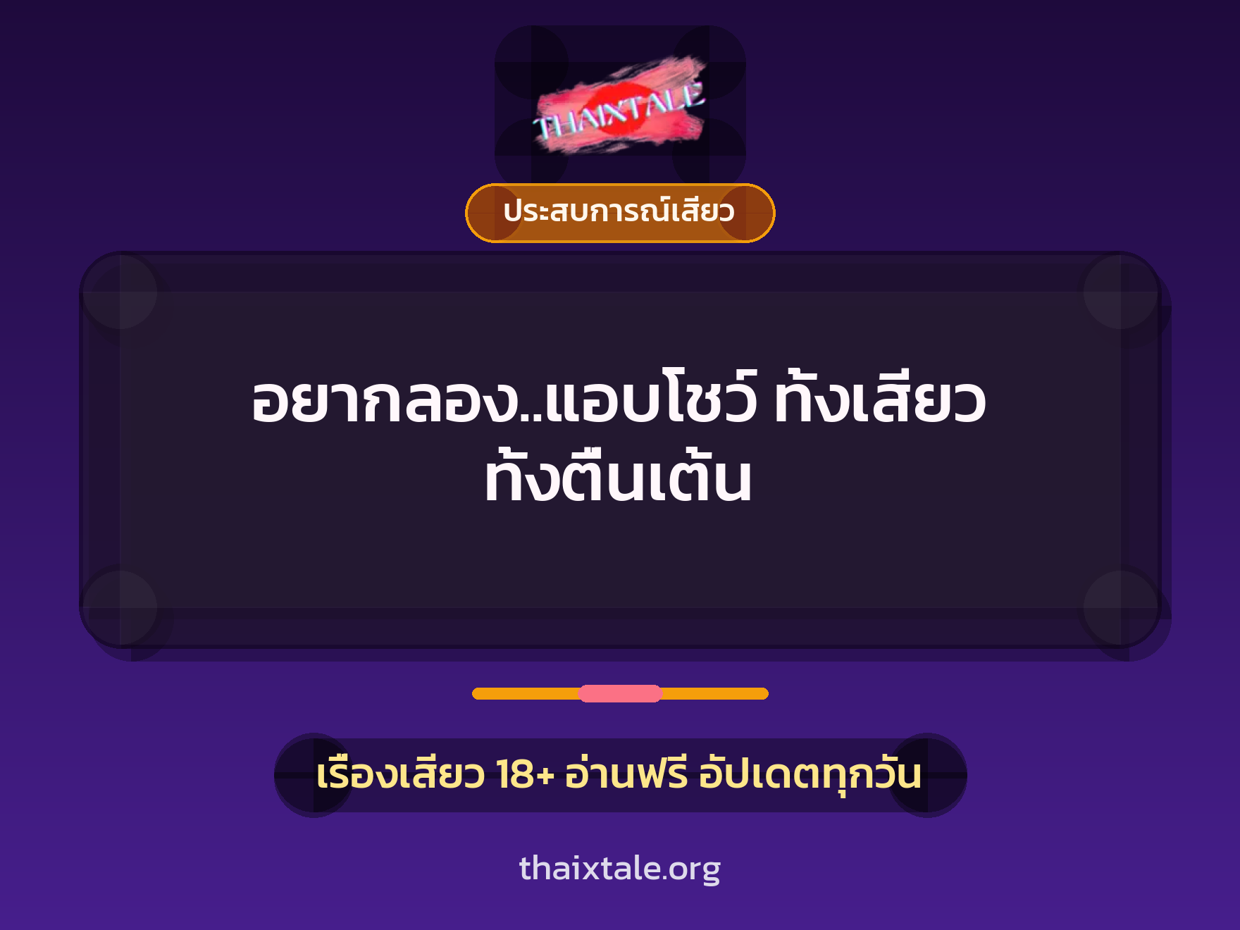 เรื่องเสียว อยากลอง..แอบโชว์ ทั้งเสียว ทั้งตื่นเต้น | ThaiXTale