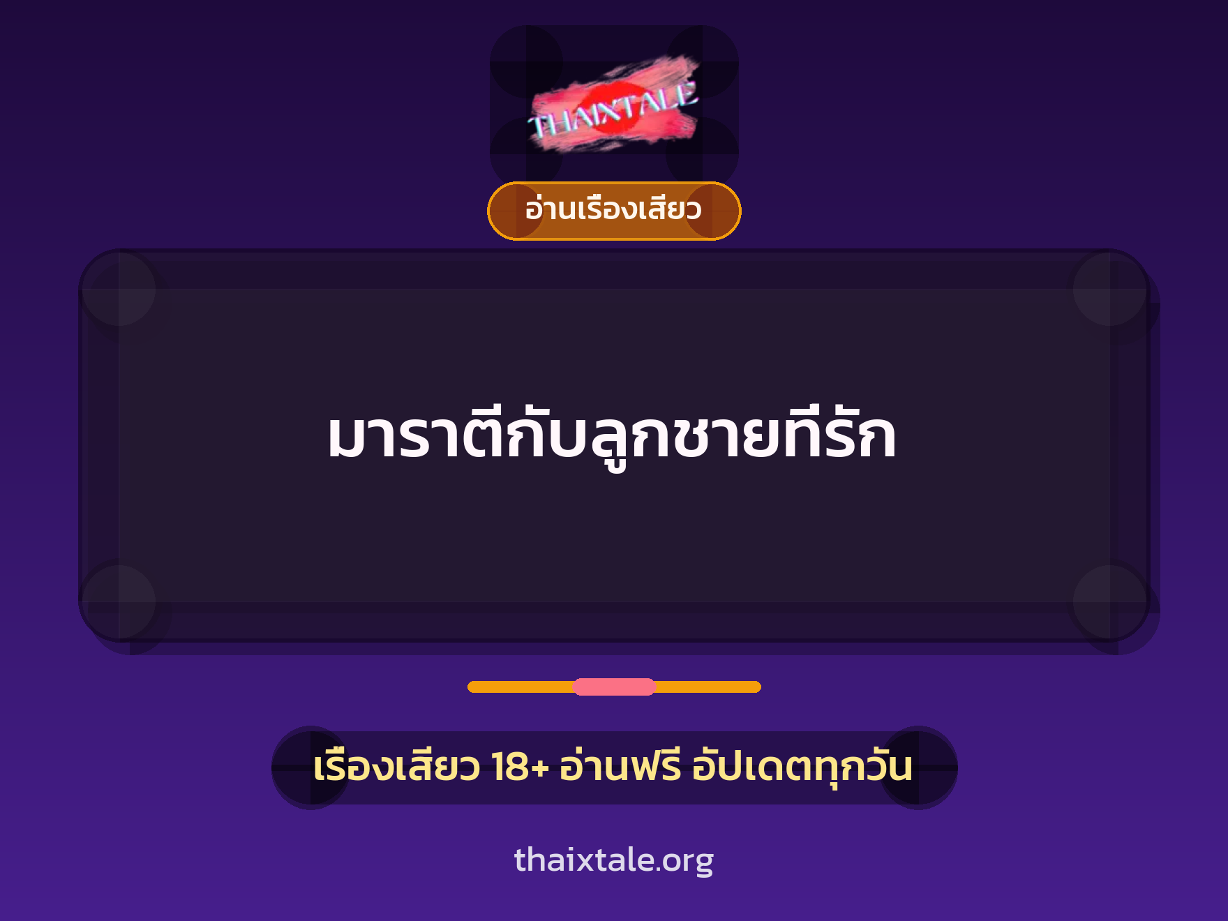 เรื่องเสียว มาราตีกับลูกชายที่รัก | ThaiXTale