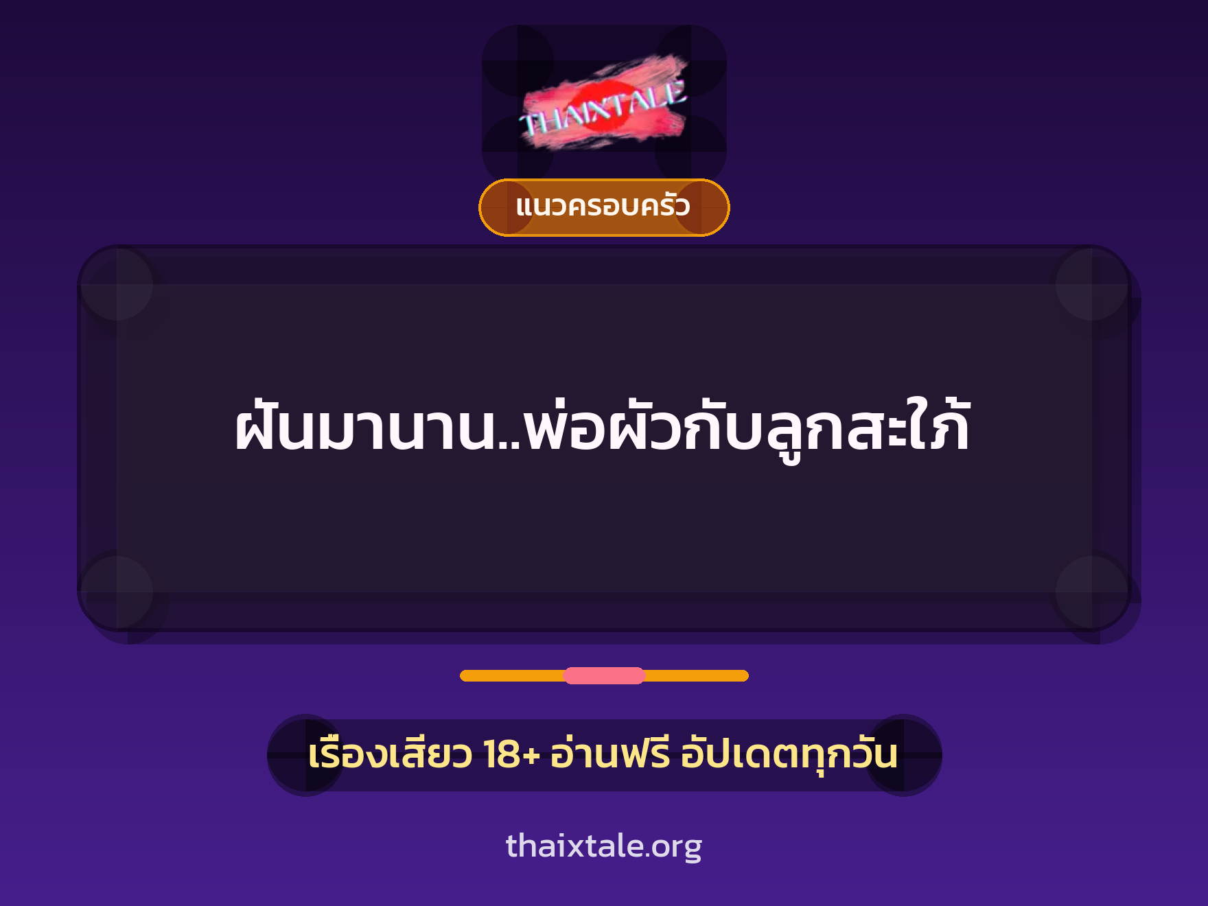 เรื่องเสียว ฝันมานาน..พ่อผัวกับลูกสะใภ้ | ThaiXTale