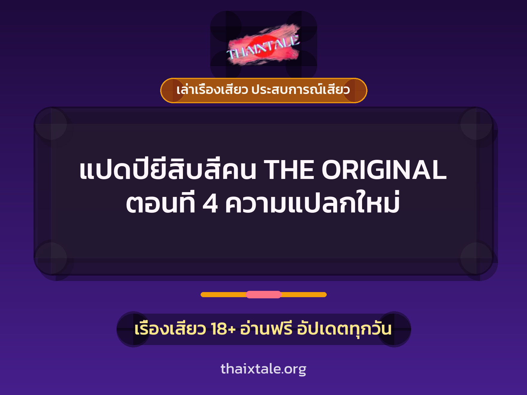 เรื่องเสียว แปดปียี่สิบสี่คน THE ORIGINAL ตอนที่ 4 ความแปลกใหม่ | ThaiXTale
