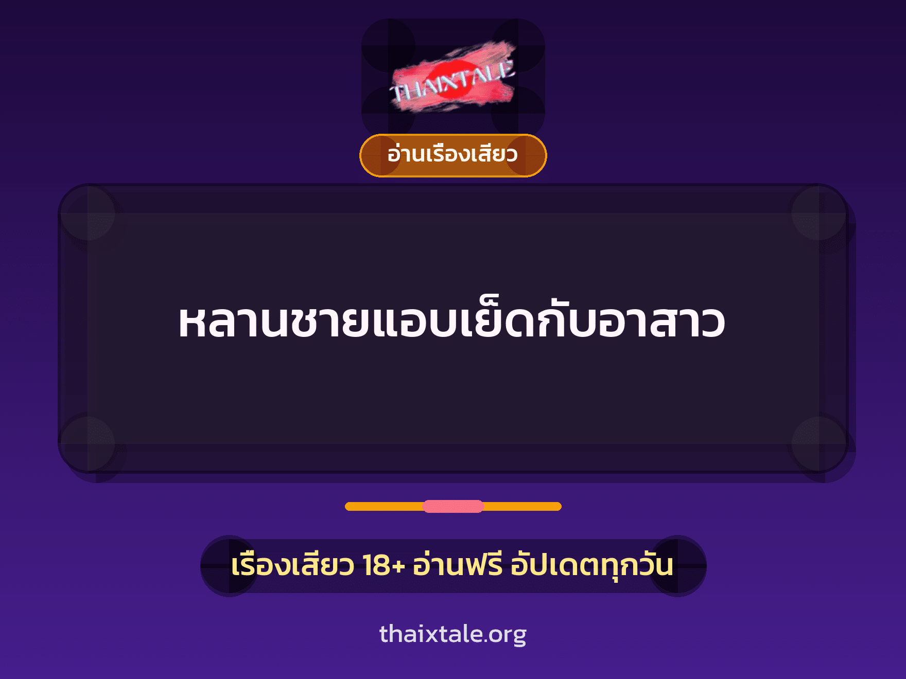เรื่องเสียว หลานชายแอบเย็ดกับอาสาว | ThaiXTale