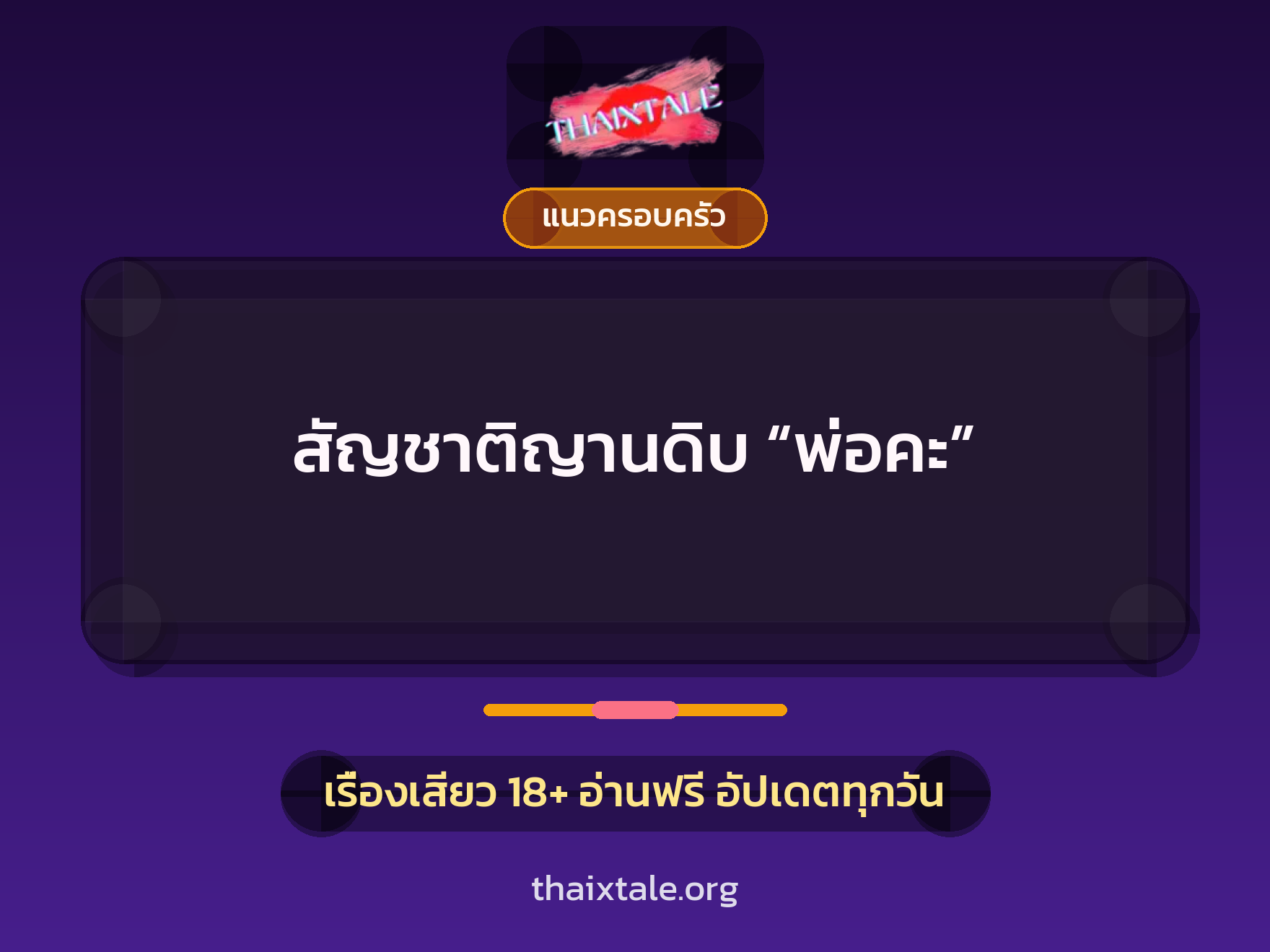 เรื่องเสียว สัญชาติญานดิบ “พ่อคะ” | ThaiXTale