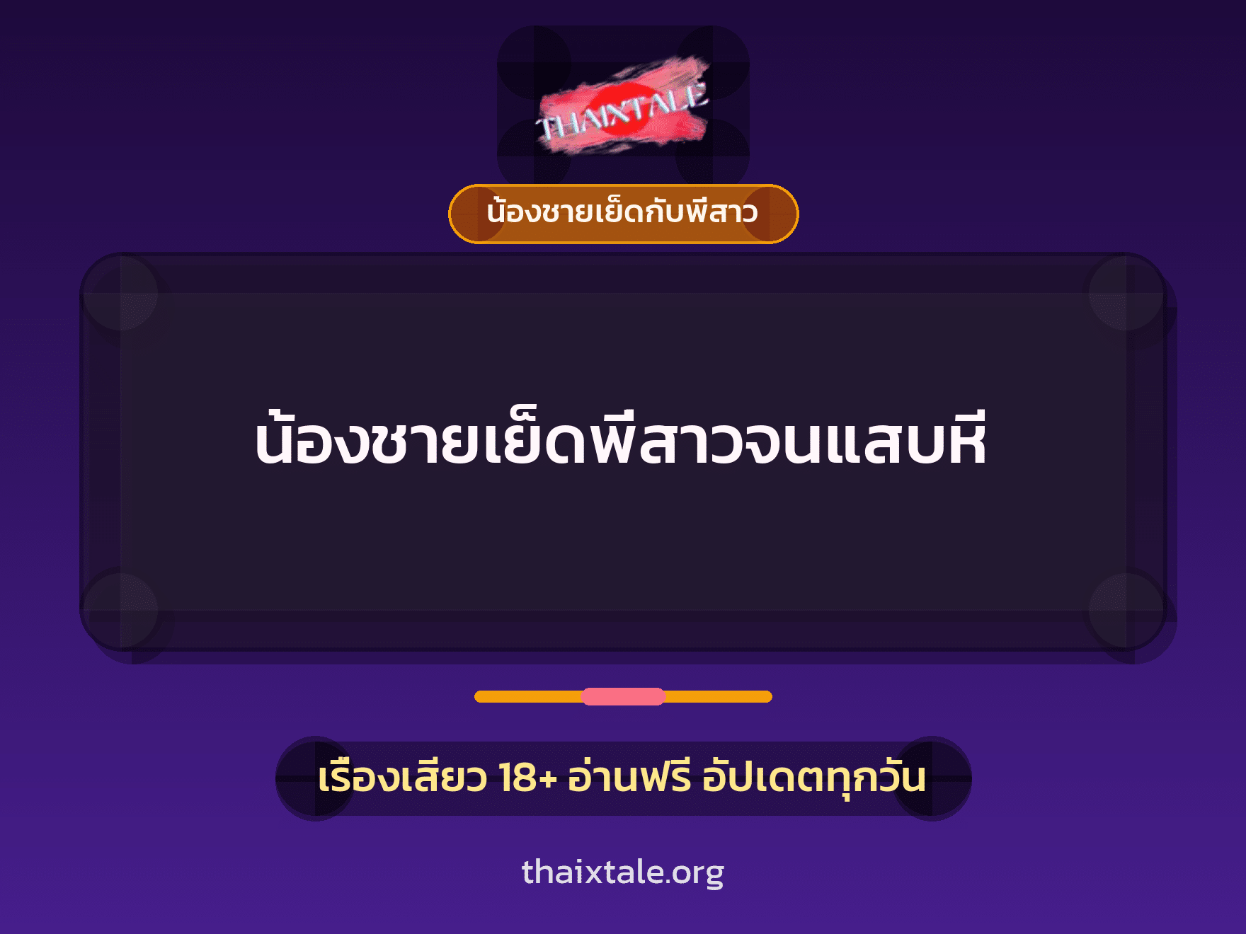 เรื่องเสียว น้องชายเย็ดพี่สาวจนแสบหี | ThaiXTale