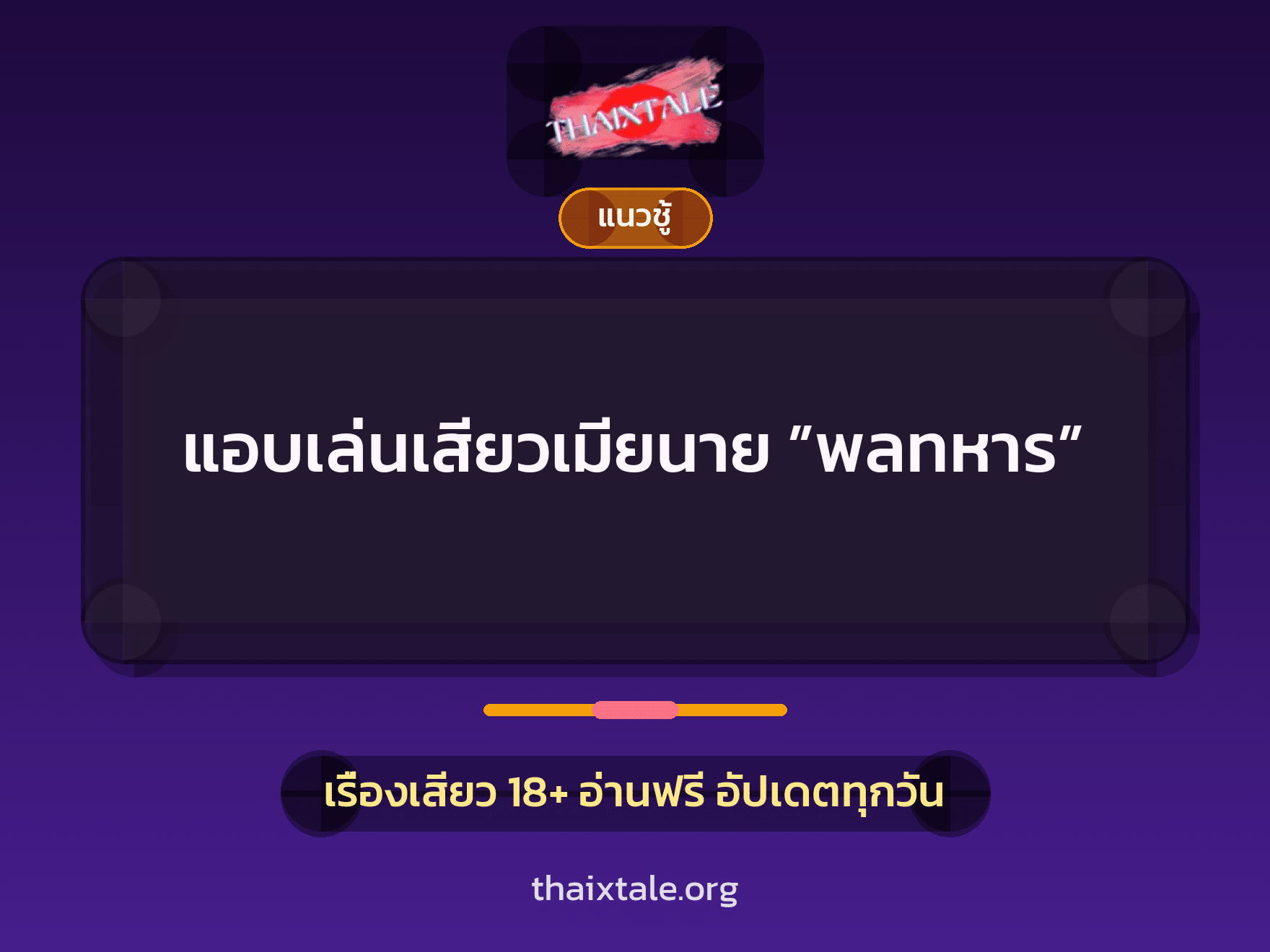 เรื่องเสียว แอบเล่นเสียวเมียนาย ”พลทหาร” | ThaiXTale