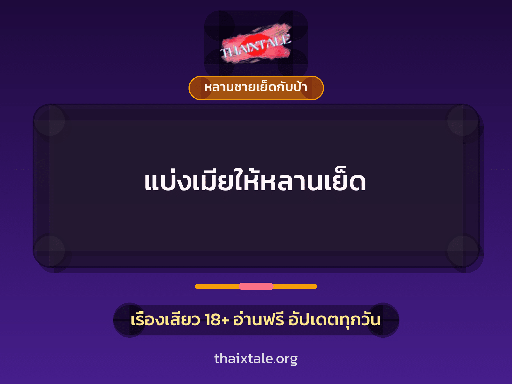 เรื่องเสียว แบ่งเมียให้หลานเย็ด | ThaiXTale