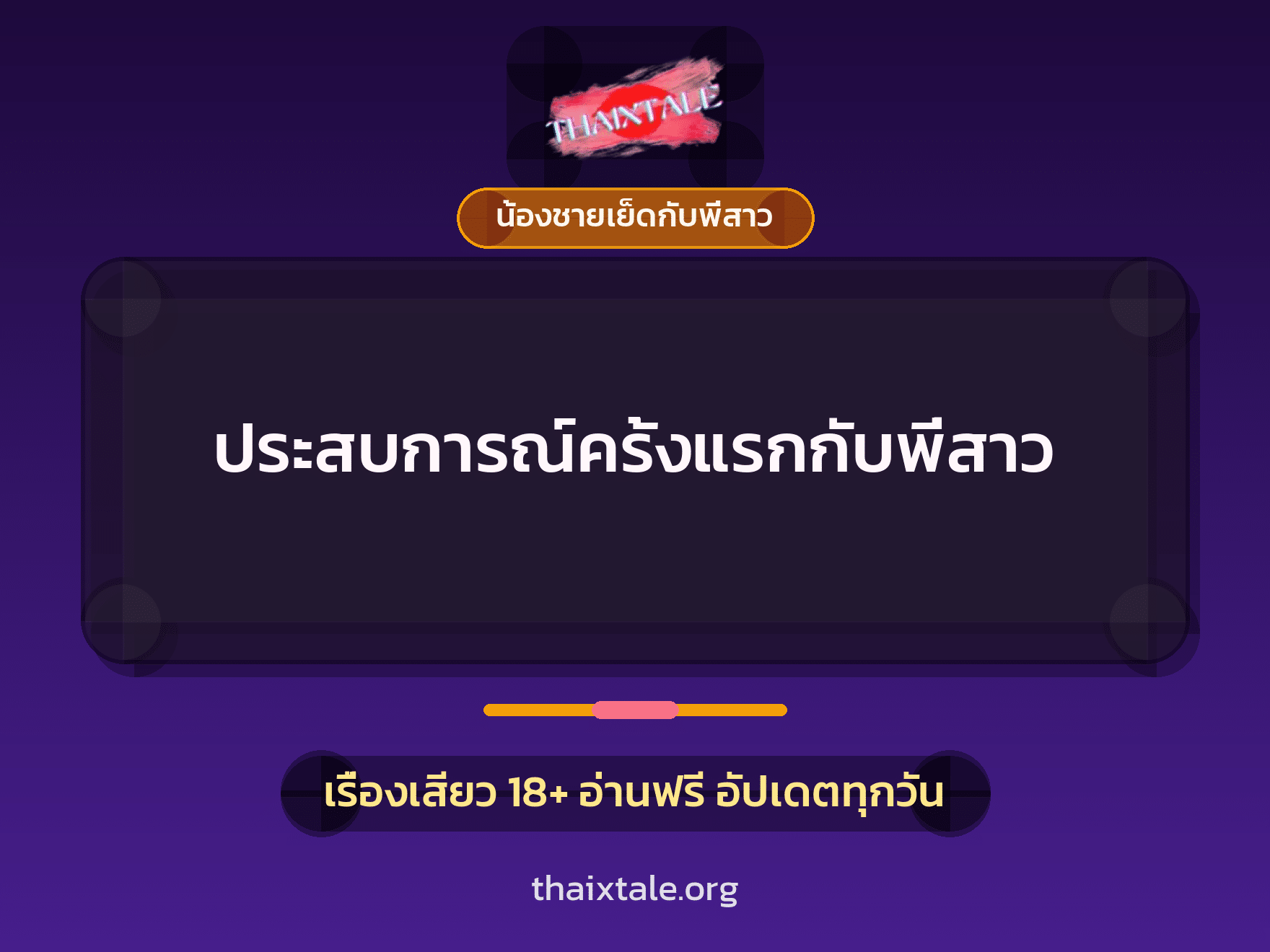 เรื่องเสียว ประสบการณ์ครั้งแรกกับพี่สาว | ThaiXTale