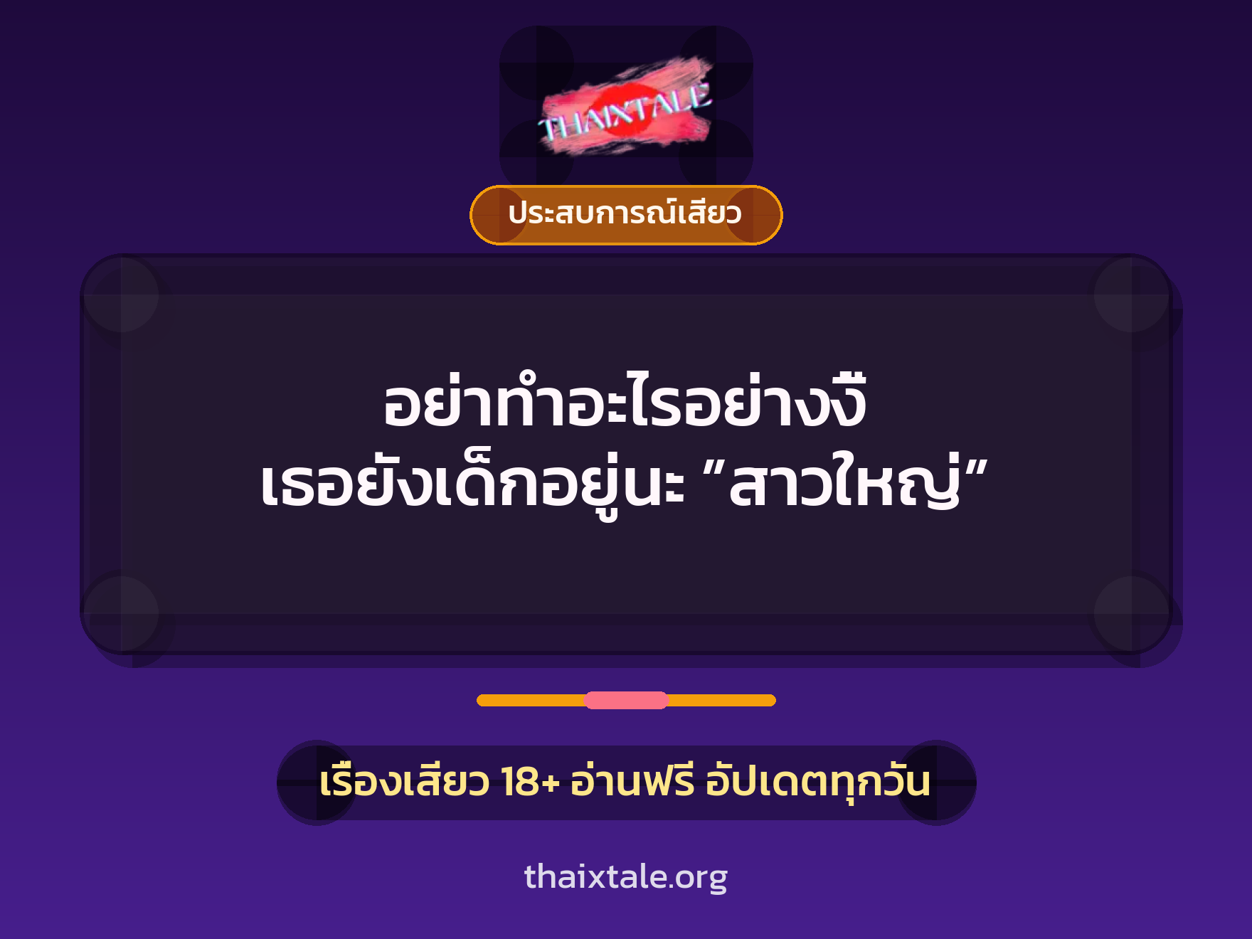 เรื่องเสียว อย่าทำอะไรอย่างงี้ เธอยังเด็กอยู่นะ ”สาวใหญ่” | ThaiXTale