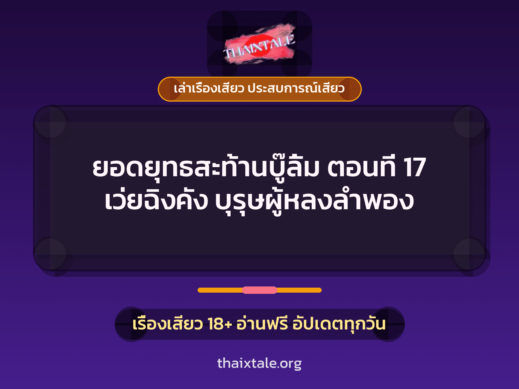 เรื่องเสียว ยอดยุทธสะท้านบู๊ลิ้ม ตอนที่ 17 เว่ยฉิงคัง บุรุษผู้หลงลำพอง | ThaiXTale
