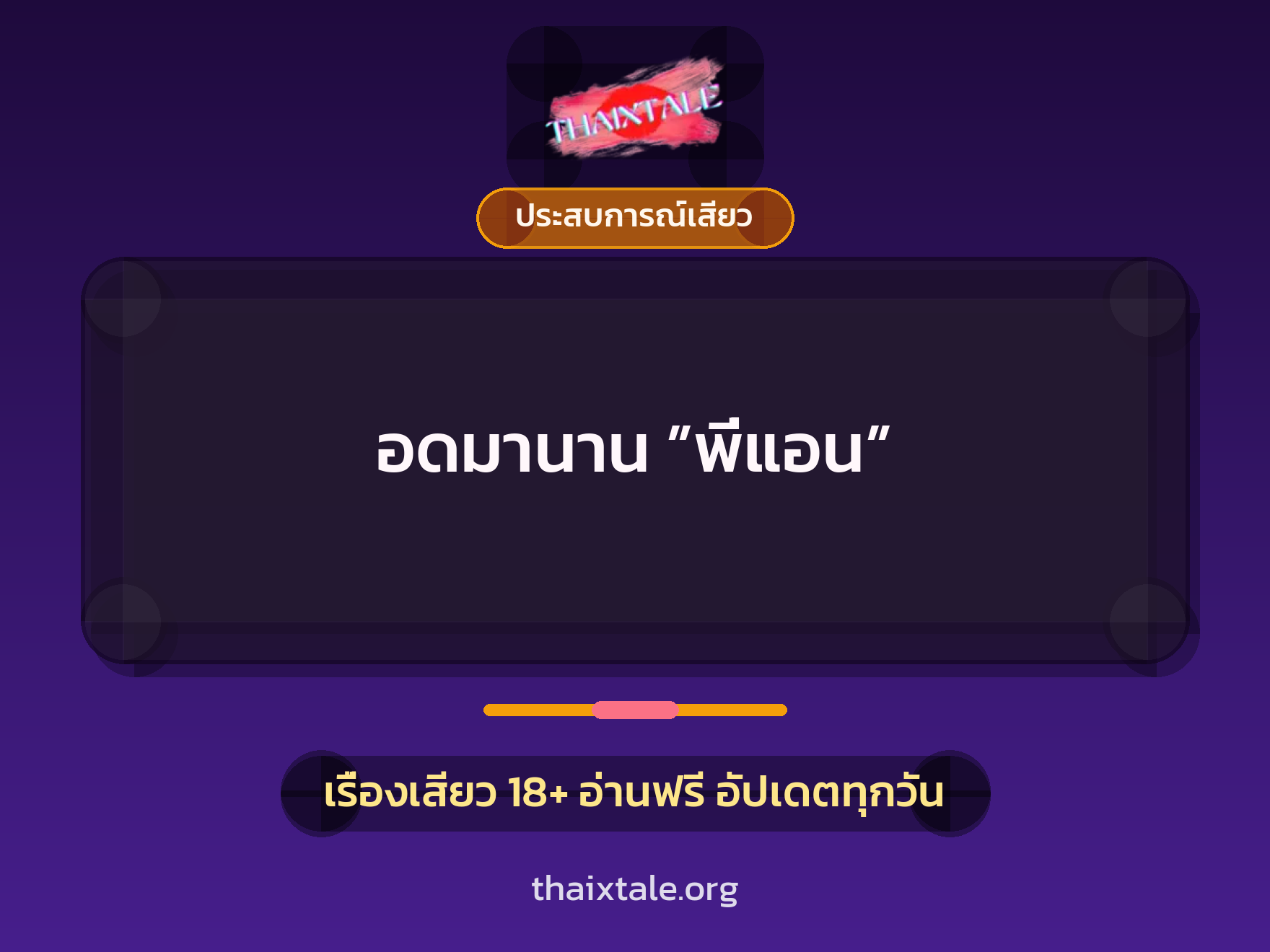 เรื่องเสียว อดมานาน ”พี่แอน” | ThaiXTale