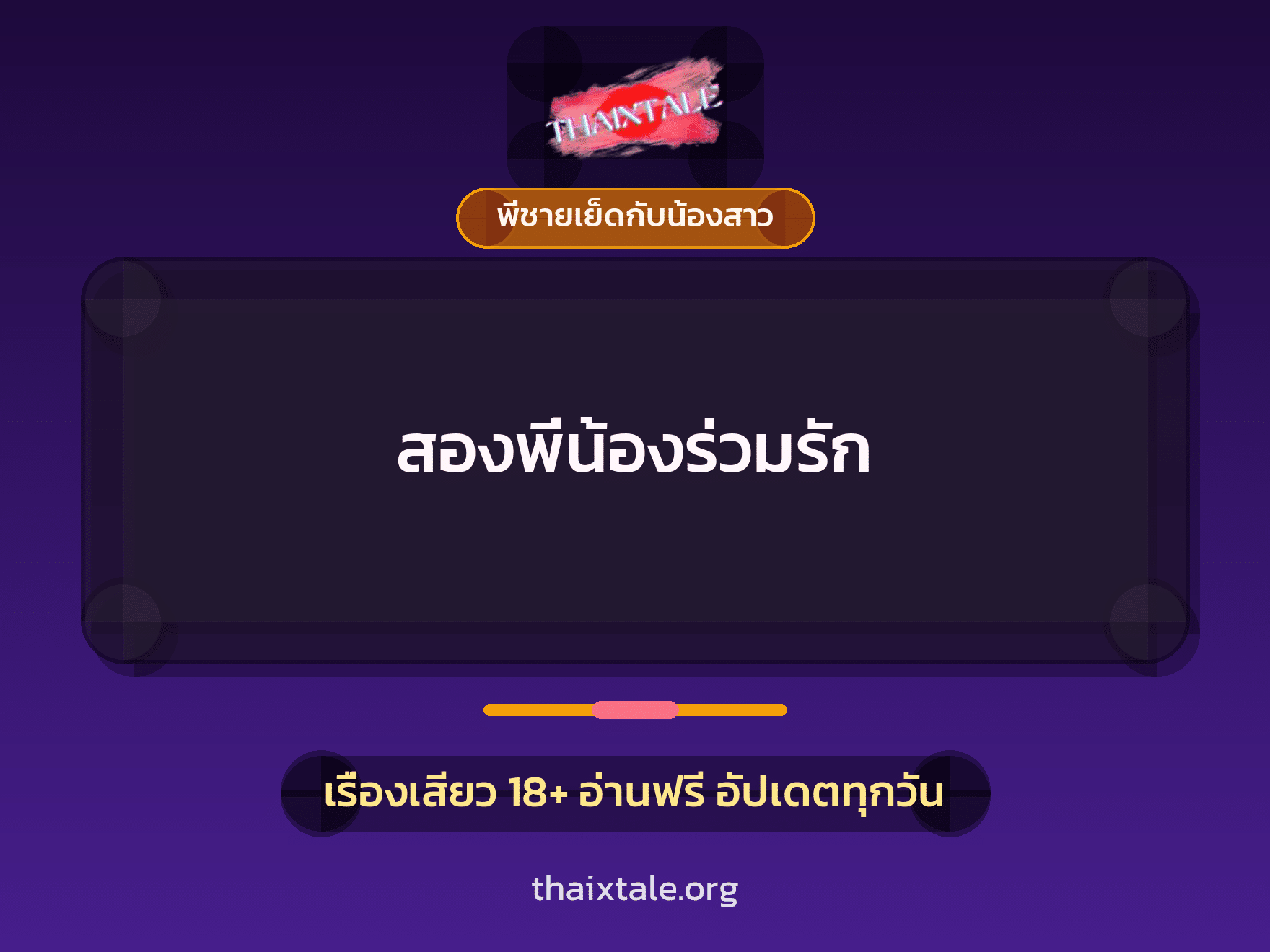 เรื่องเสียว สองพี่น้องร่วมรัก | ThaiXTale