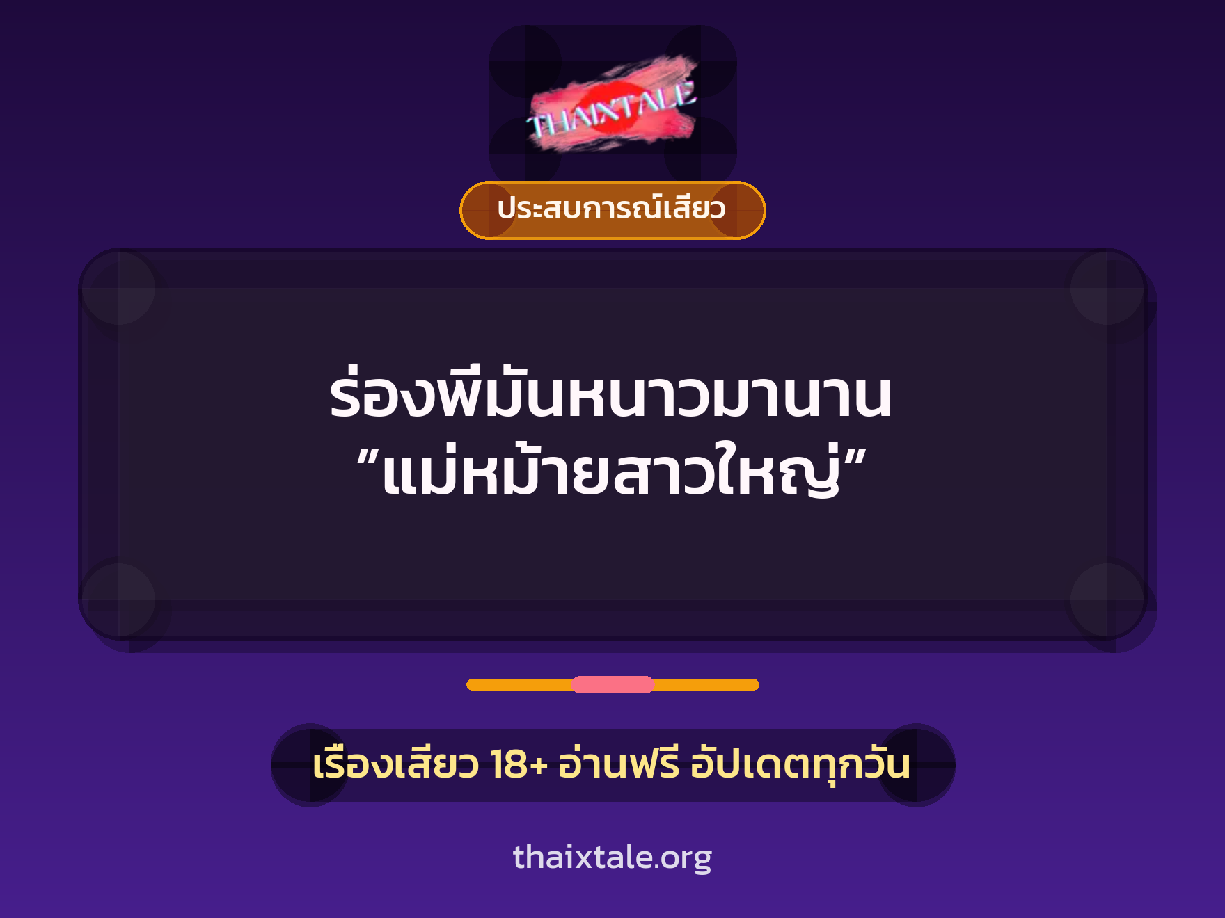 เรื่องเสียว ร่องพี่มันหนาวมานาน ”แม่หม้ายสาวใหญ่” | ThaiXTale